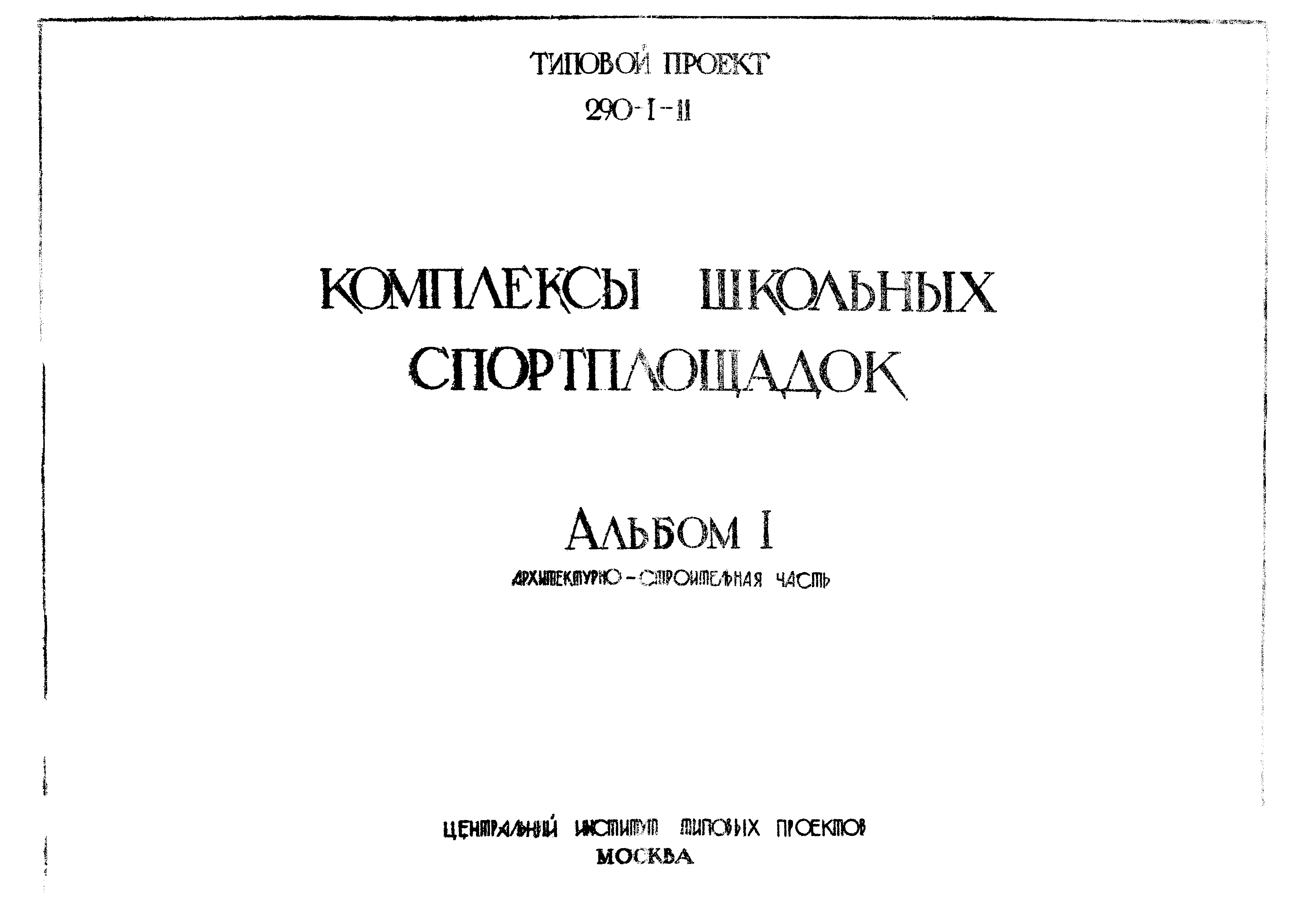 Типовой проект 290-1-11