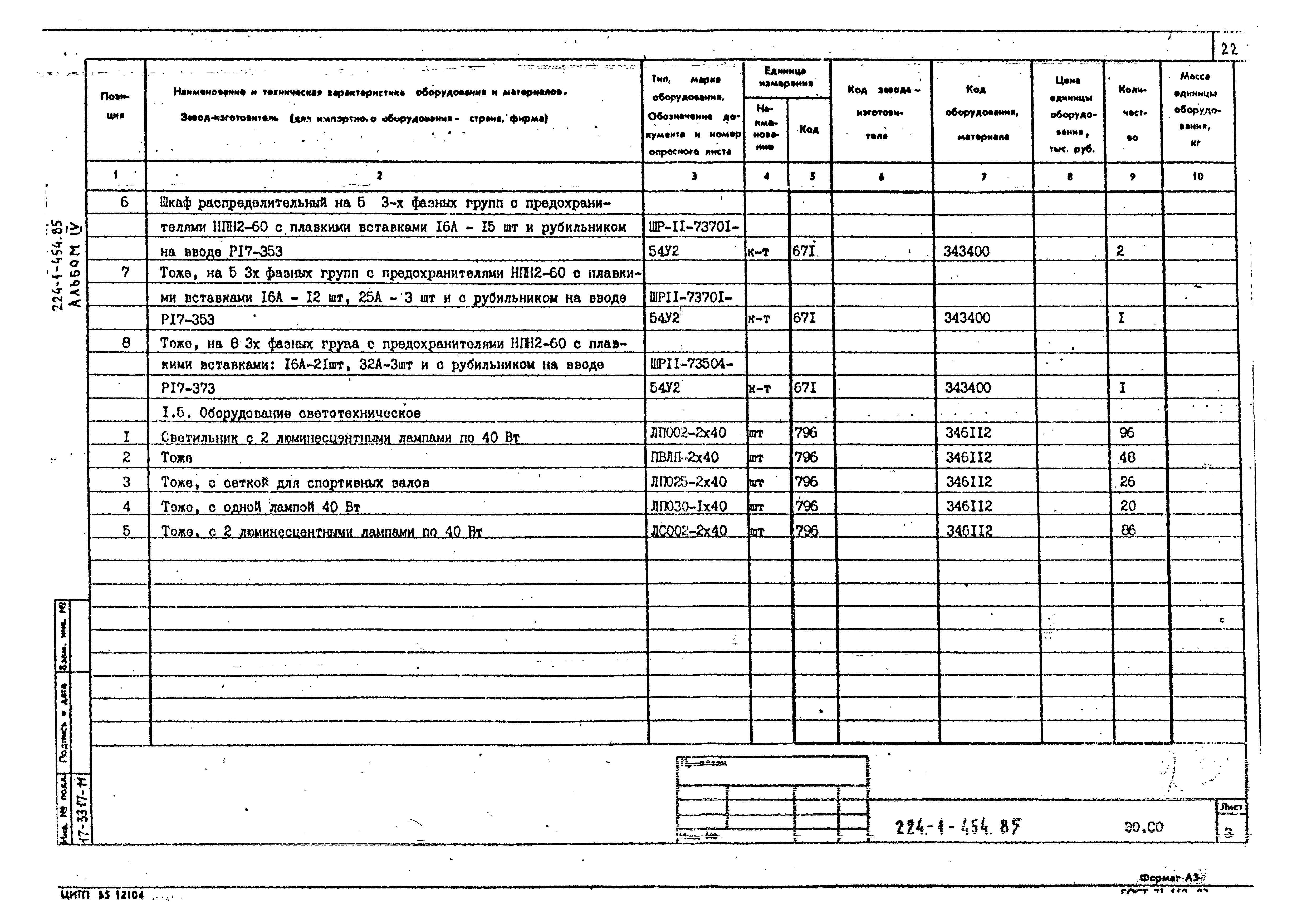 Типовой проект 224-1-454.85