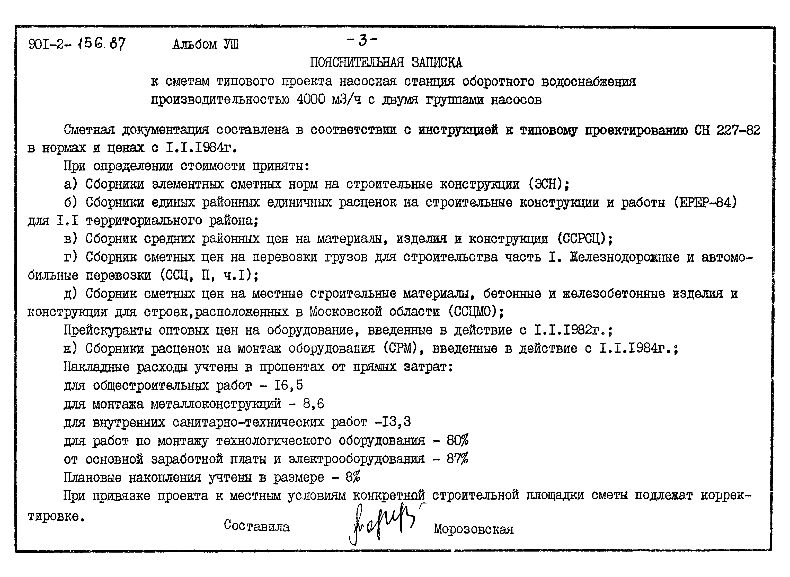 Скачать Типовой проект 901-8-2 Альбом IV.84. Сметы