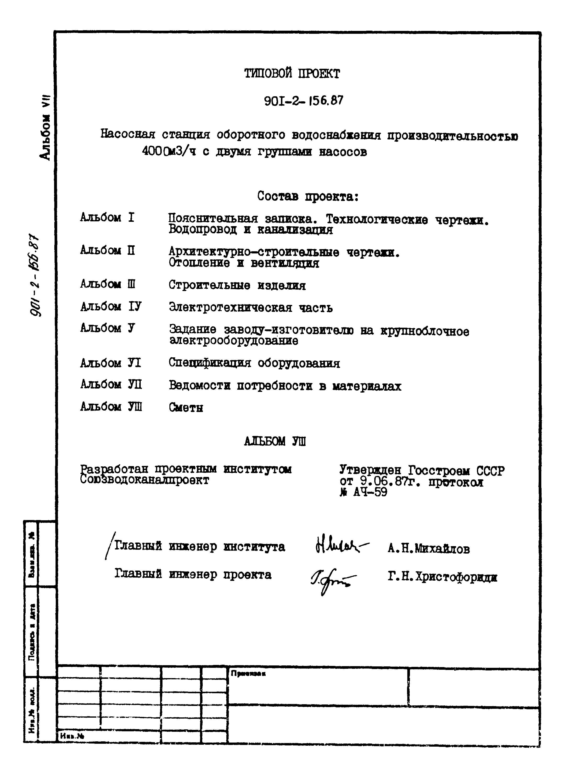 Типовой проект 901-2-156.87