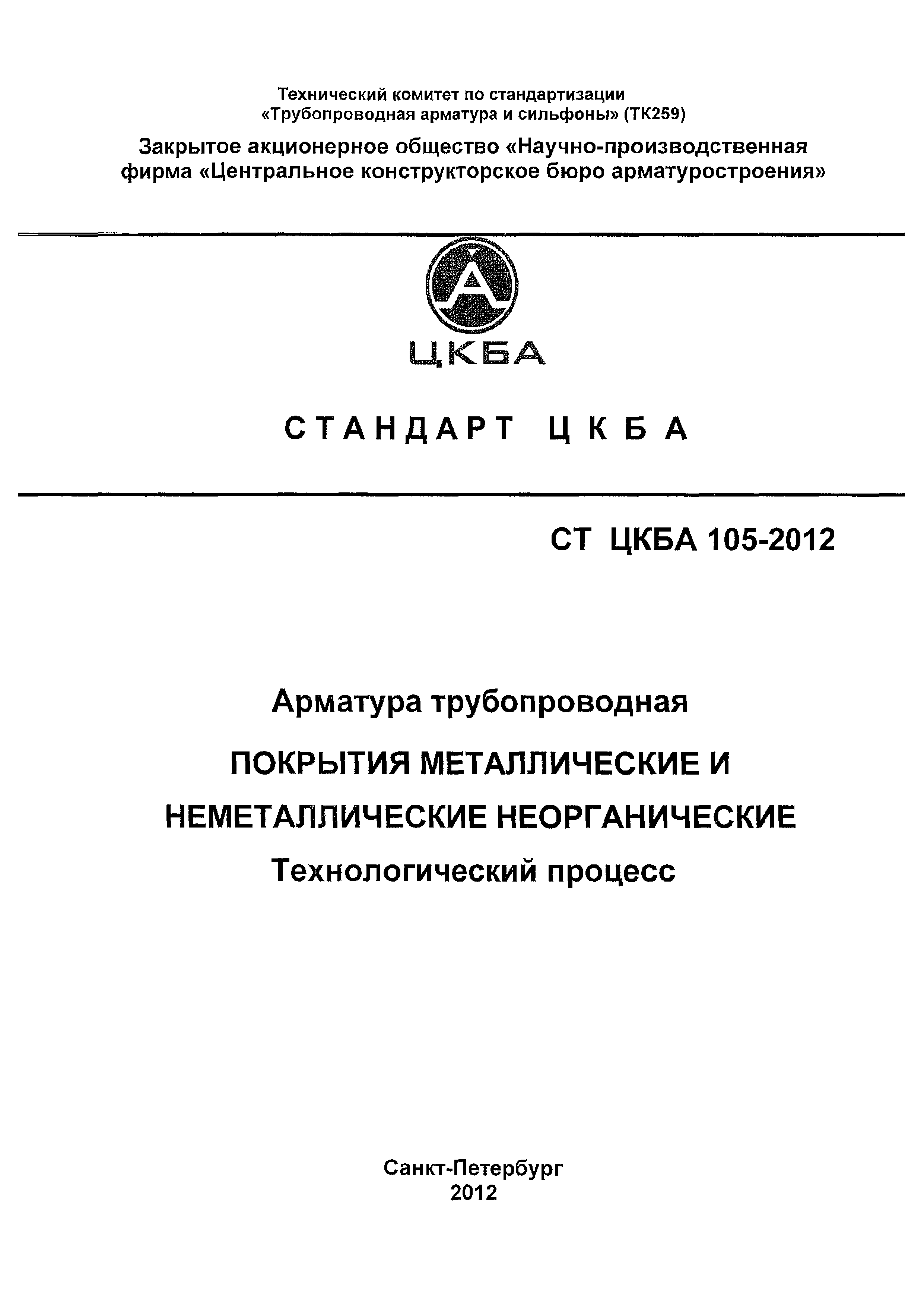 СТ ЦКБА 105-2012