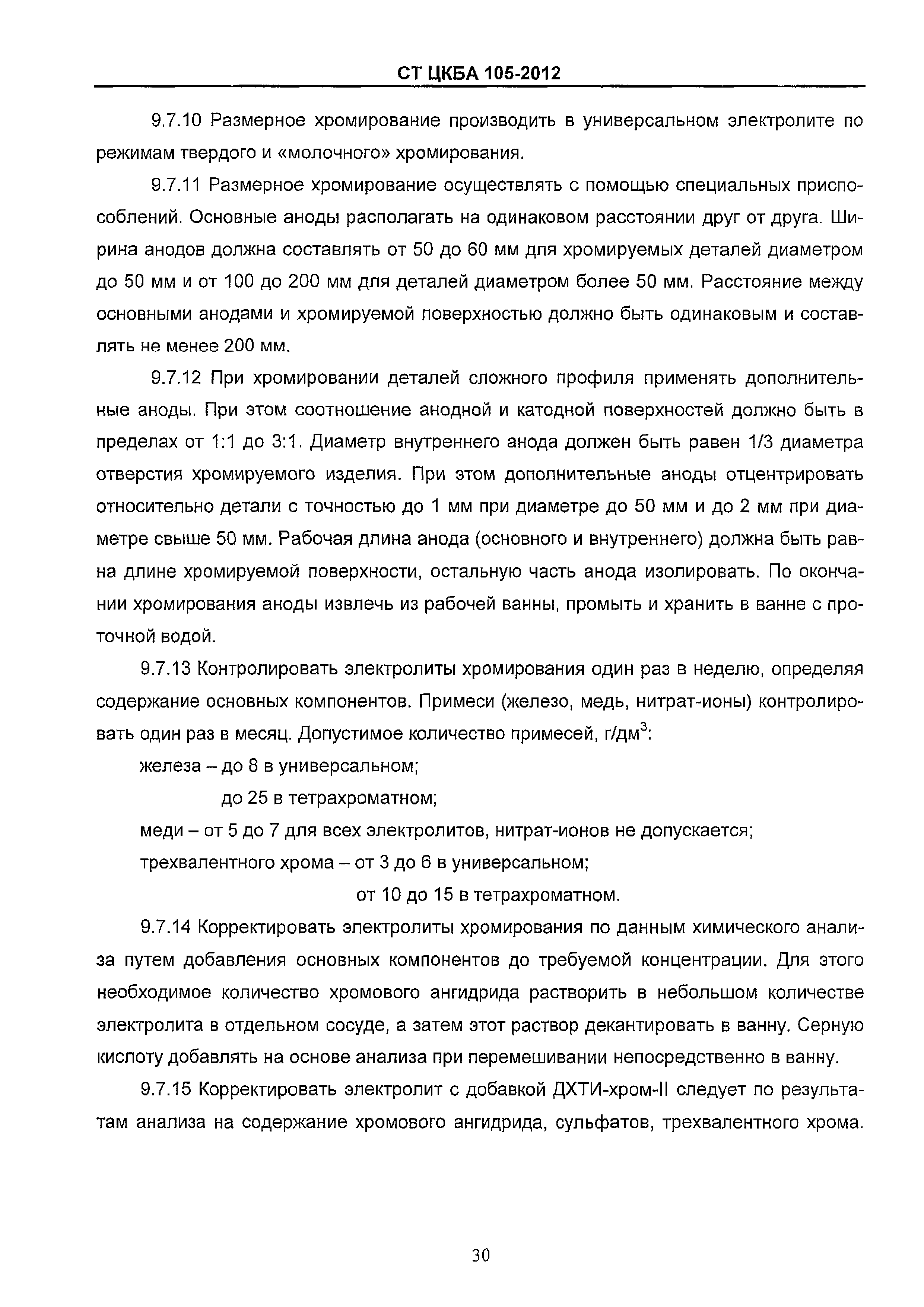 СТ ЦКБА 105-2012