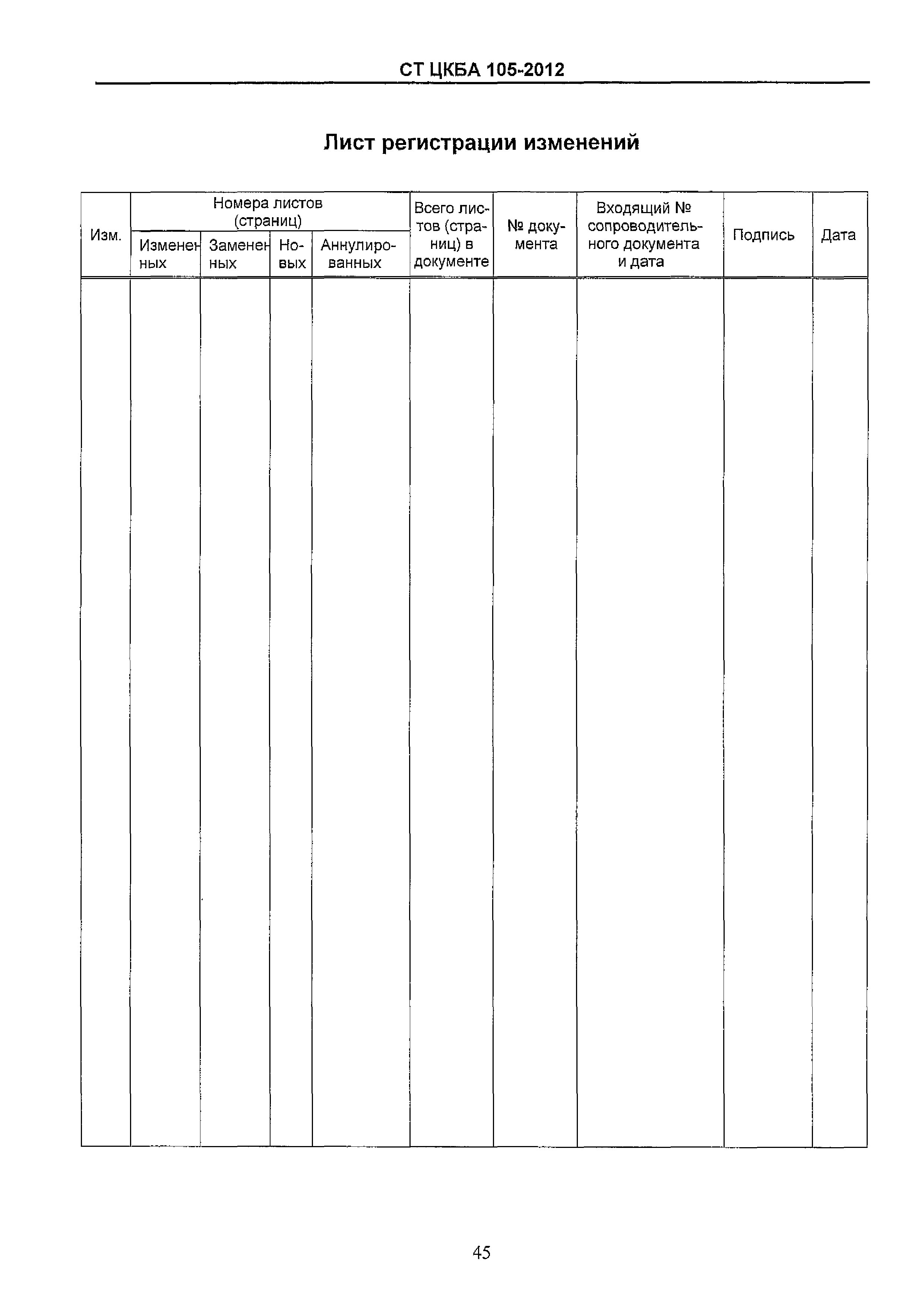 СТ ЦКБА 105-2012