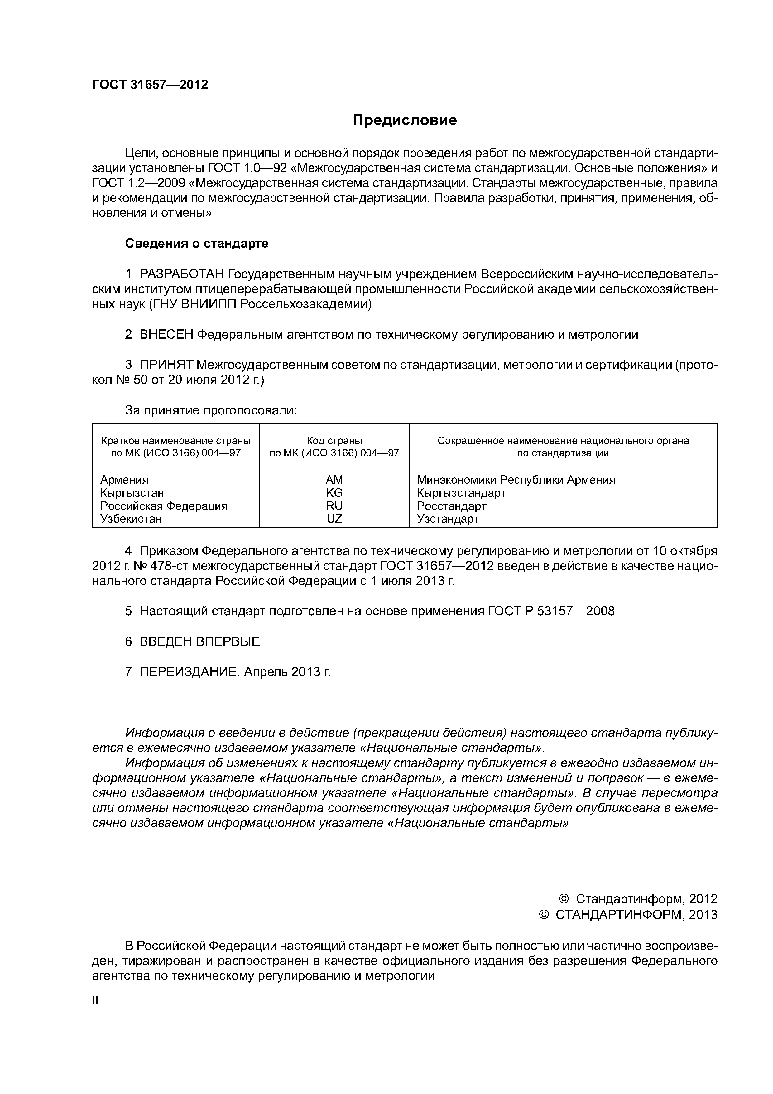 ГОСТ 31657-2012