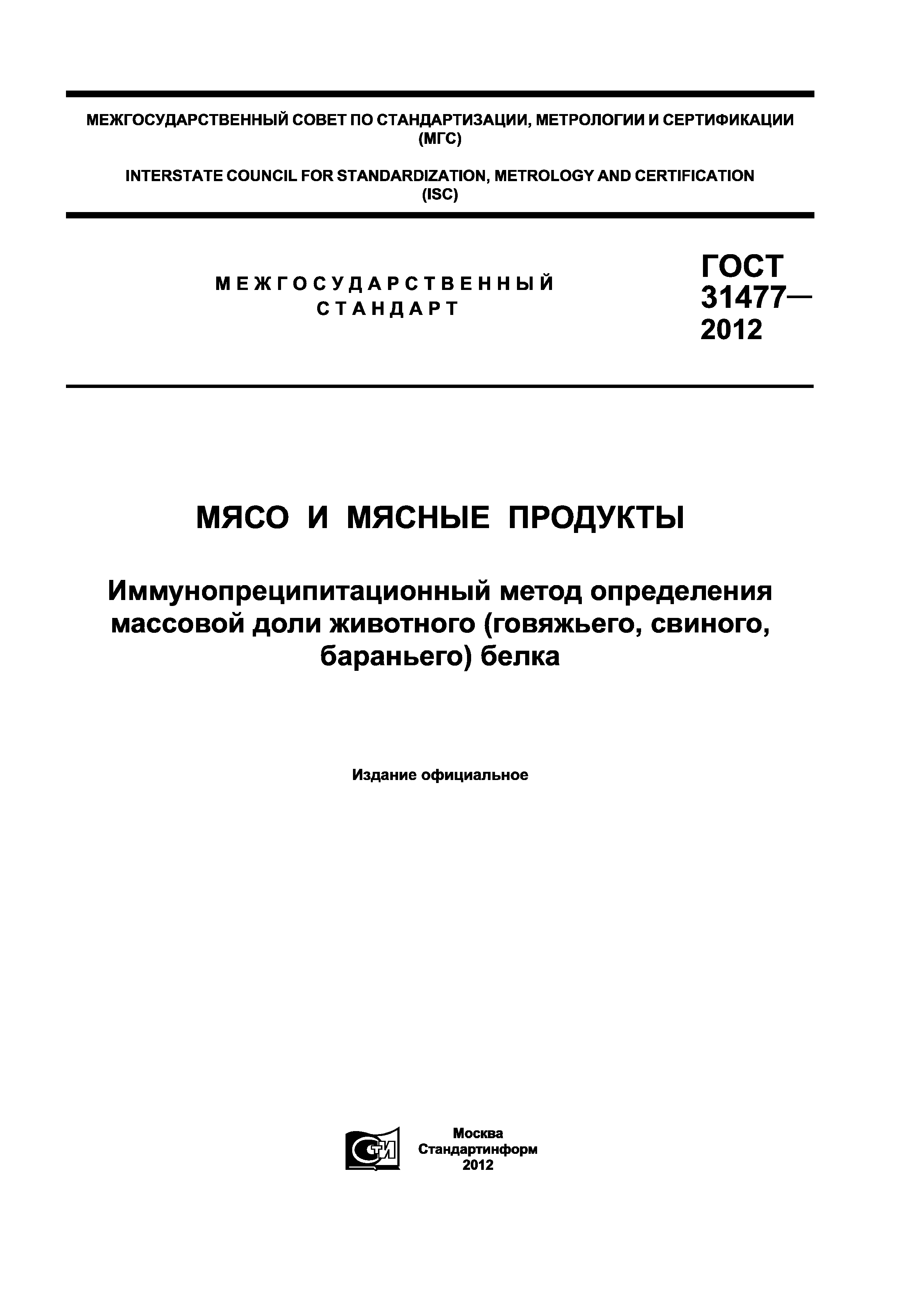 ГОСТ 31477-2012