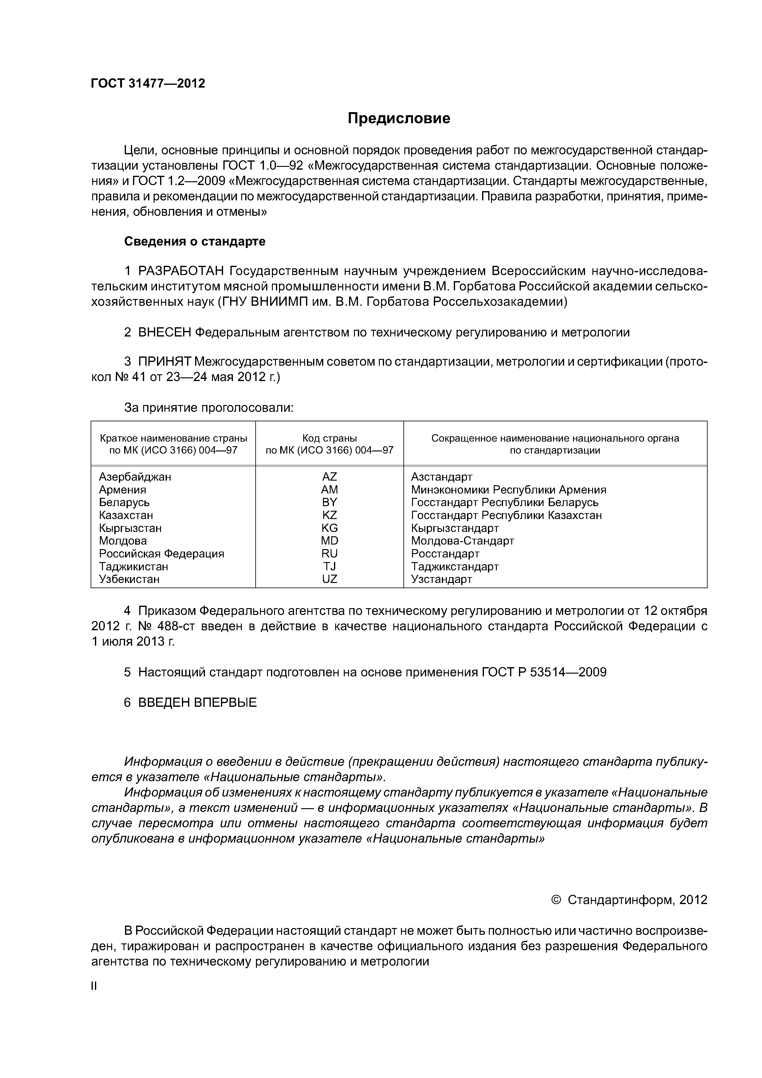 ГОСТ 31477-2012
