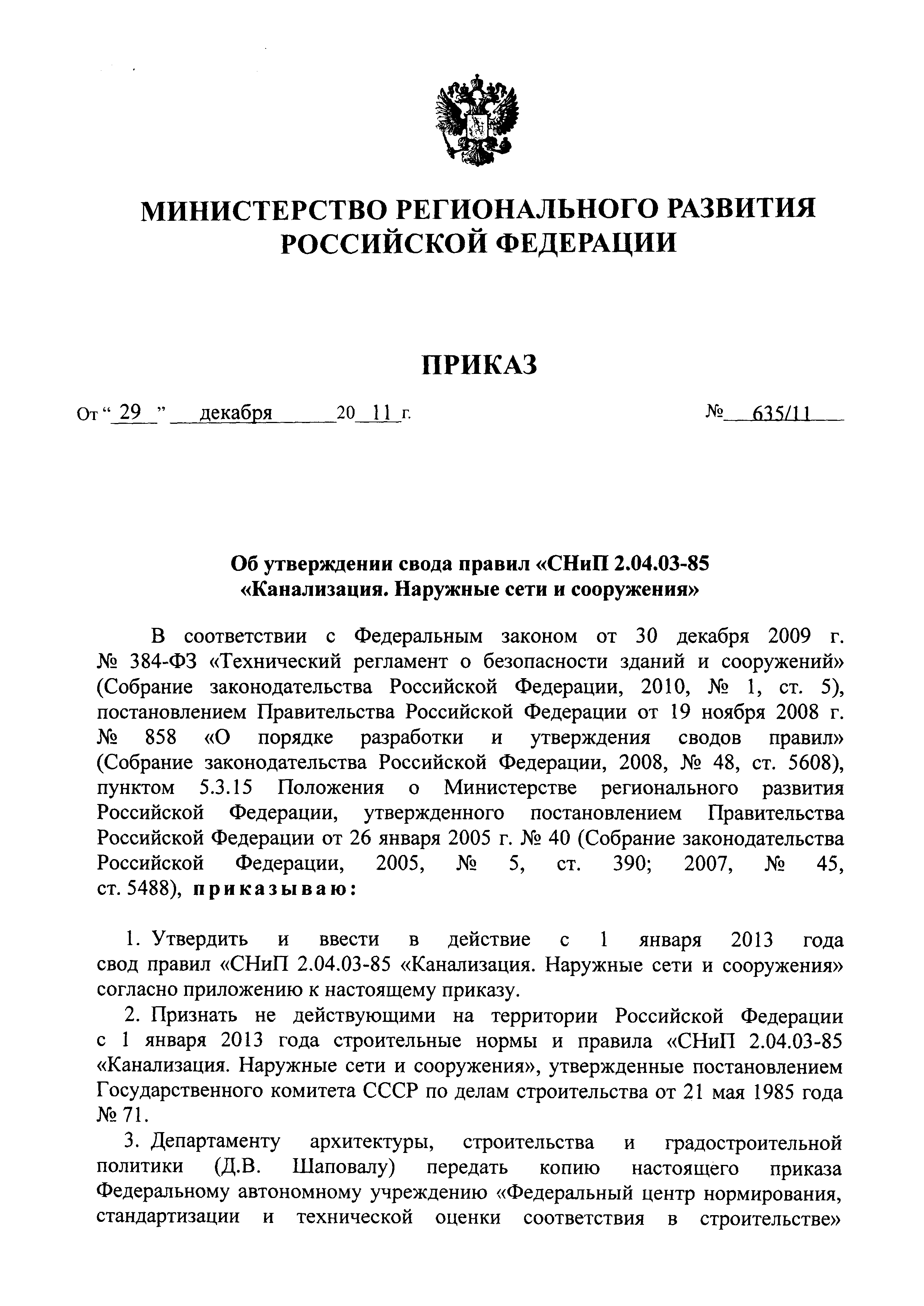 Приказ 635/11