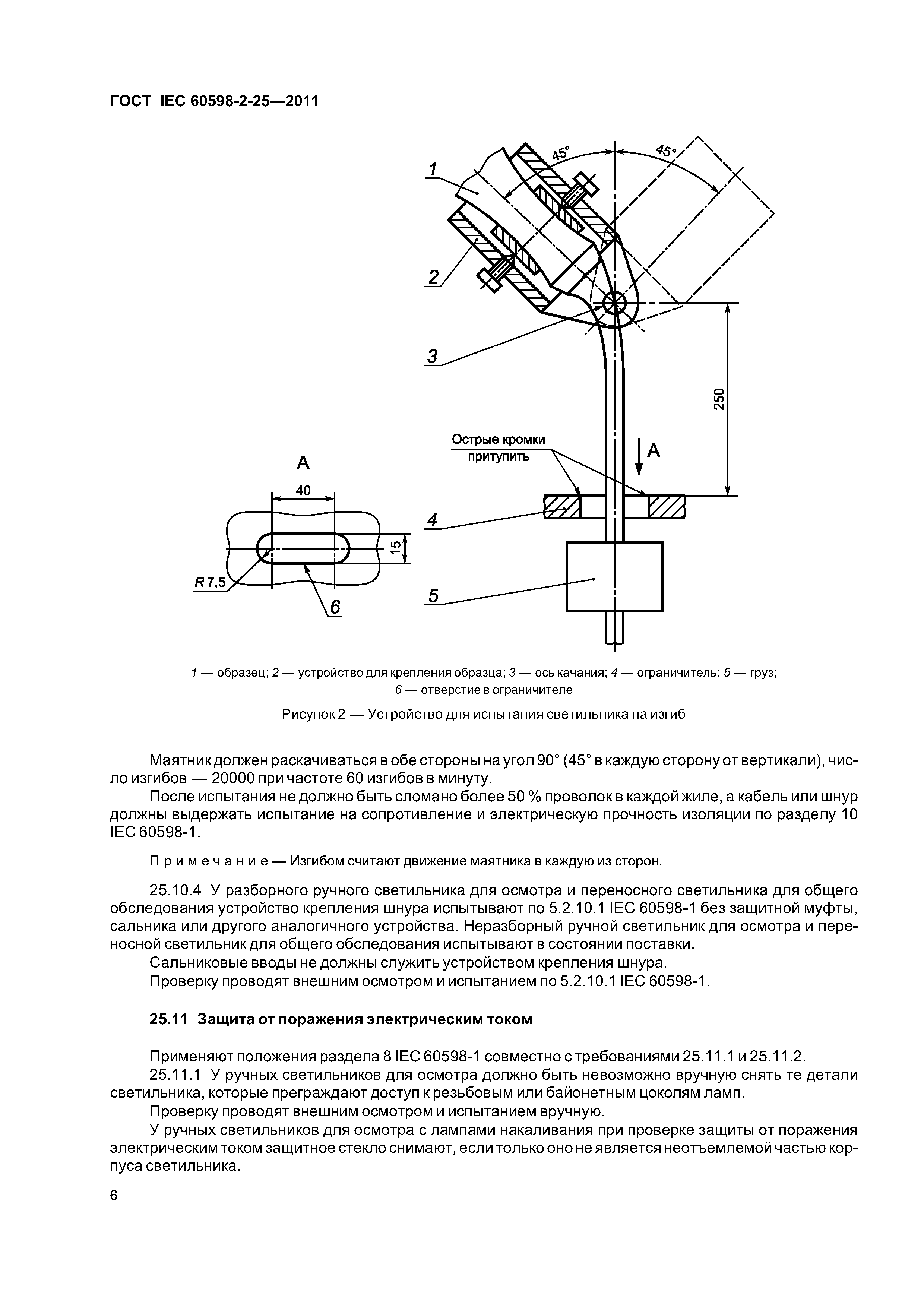 ГОСТ IEC 60598-2-25-2011