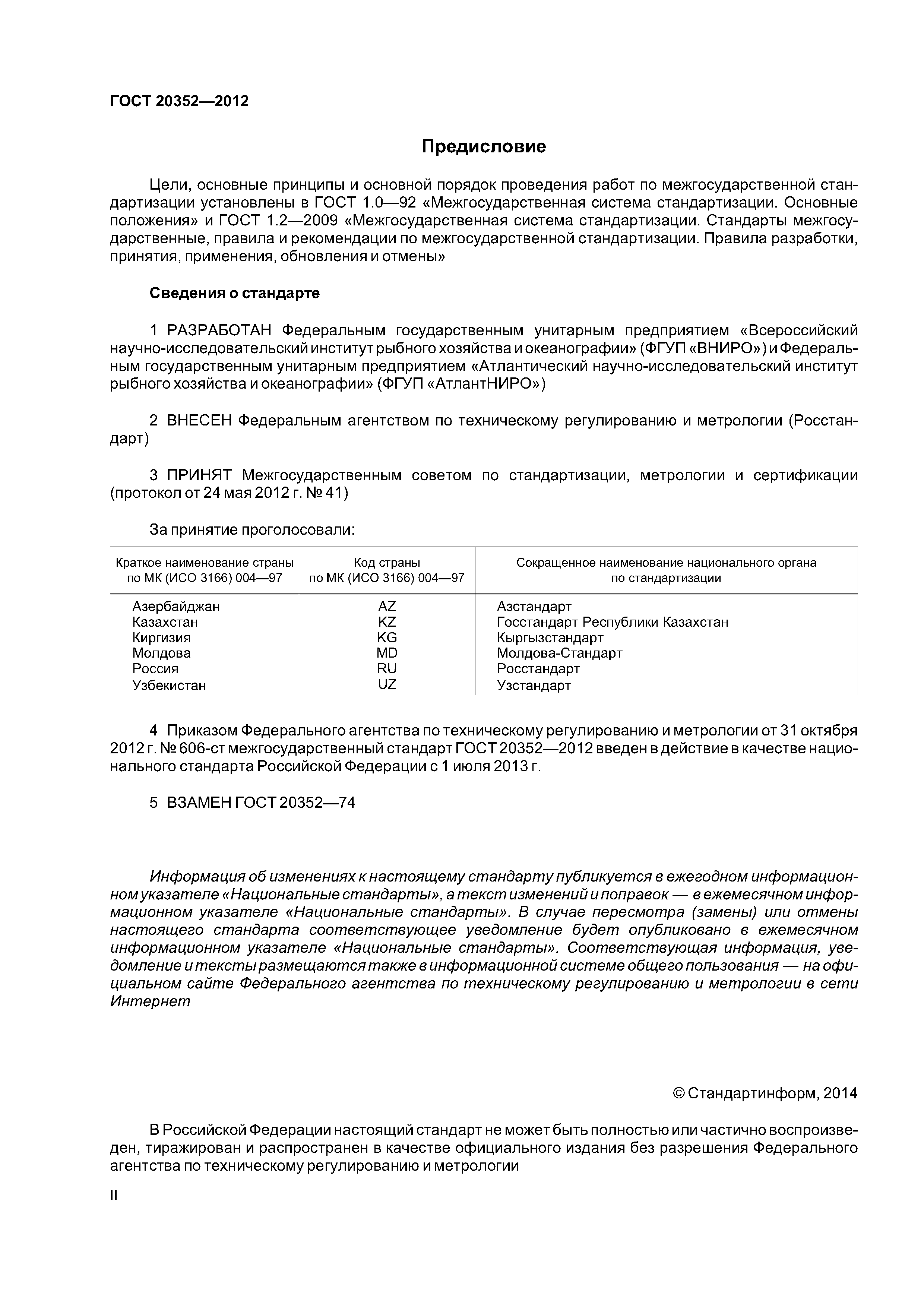 ГОСТ 20352-2012