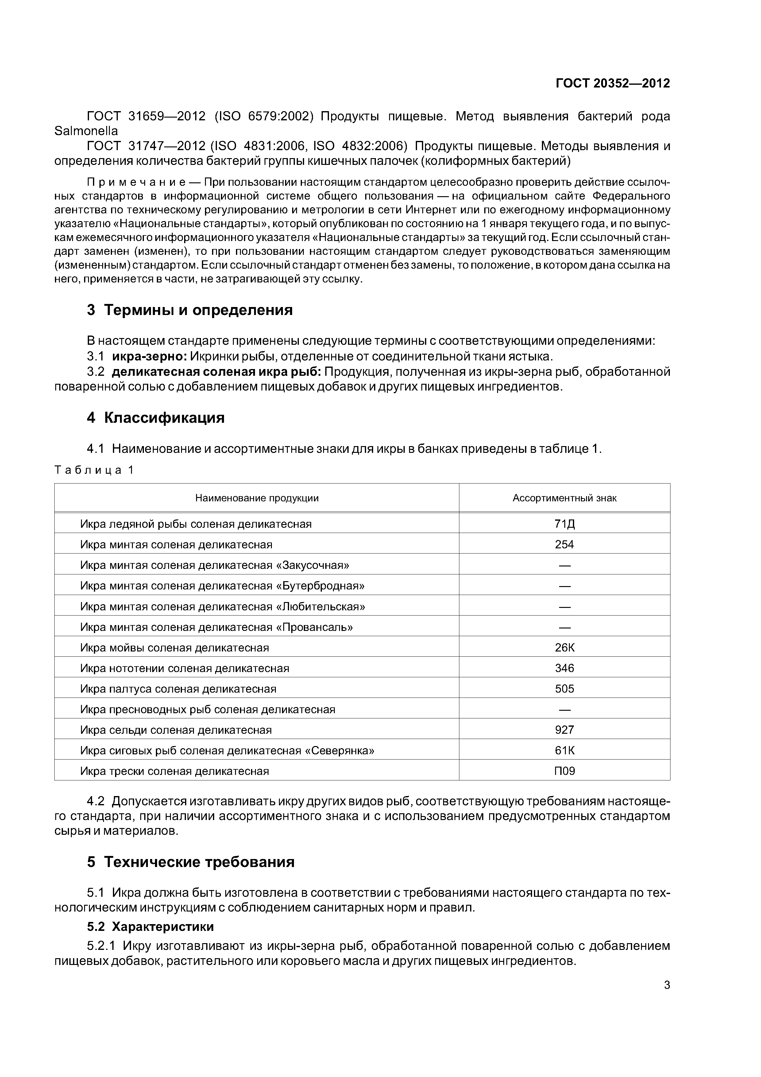 ГОСТ 20352-2012