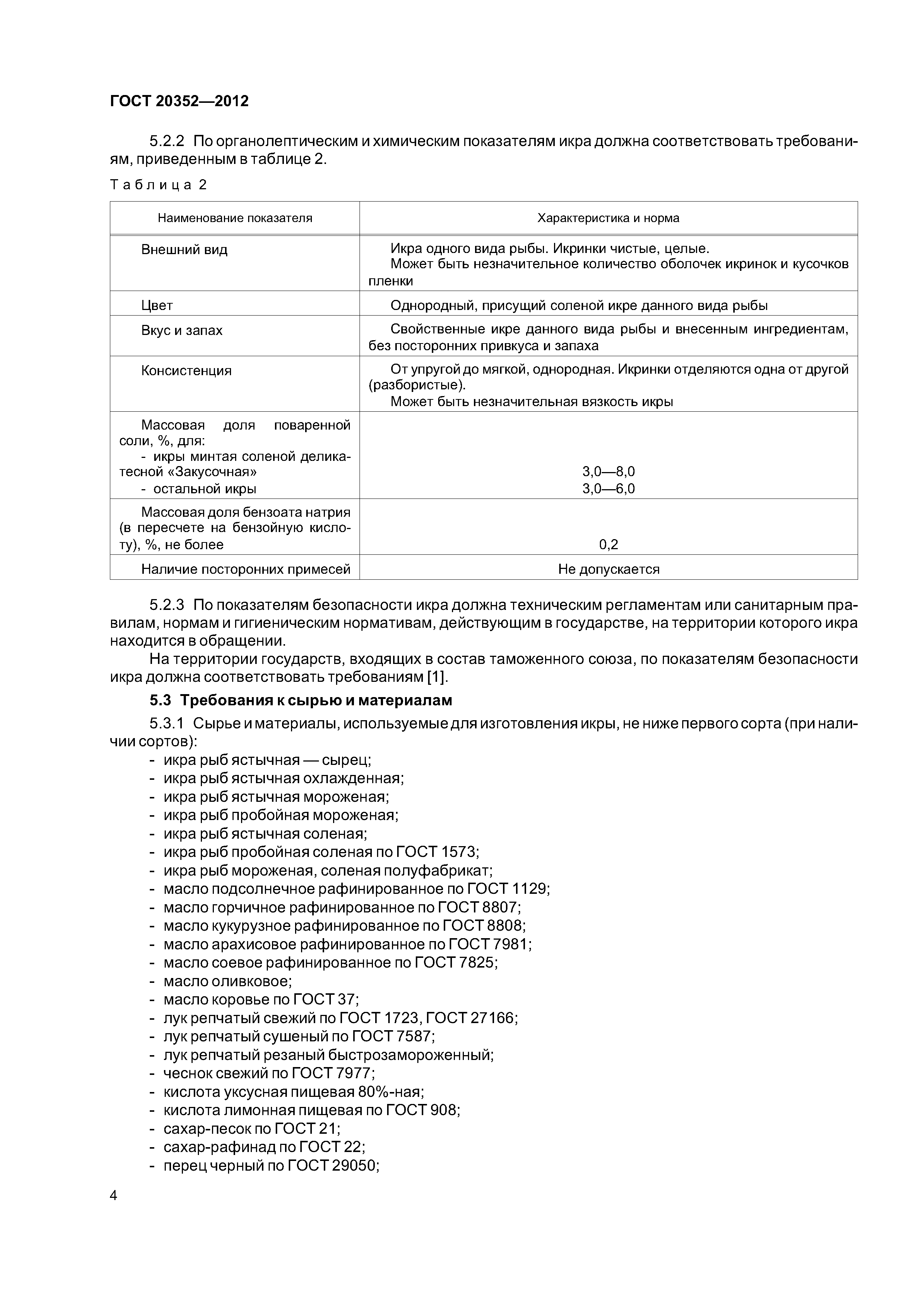 ГОСТ 20352-2012