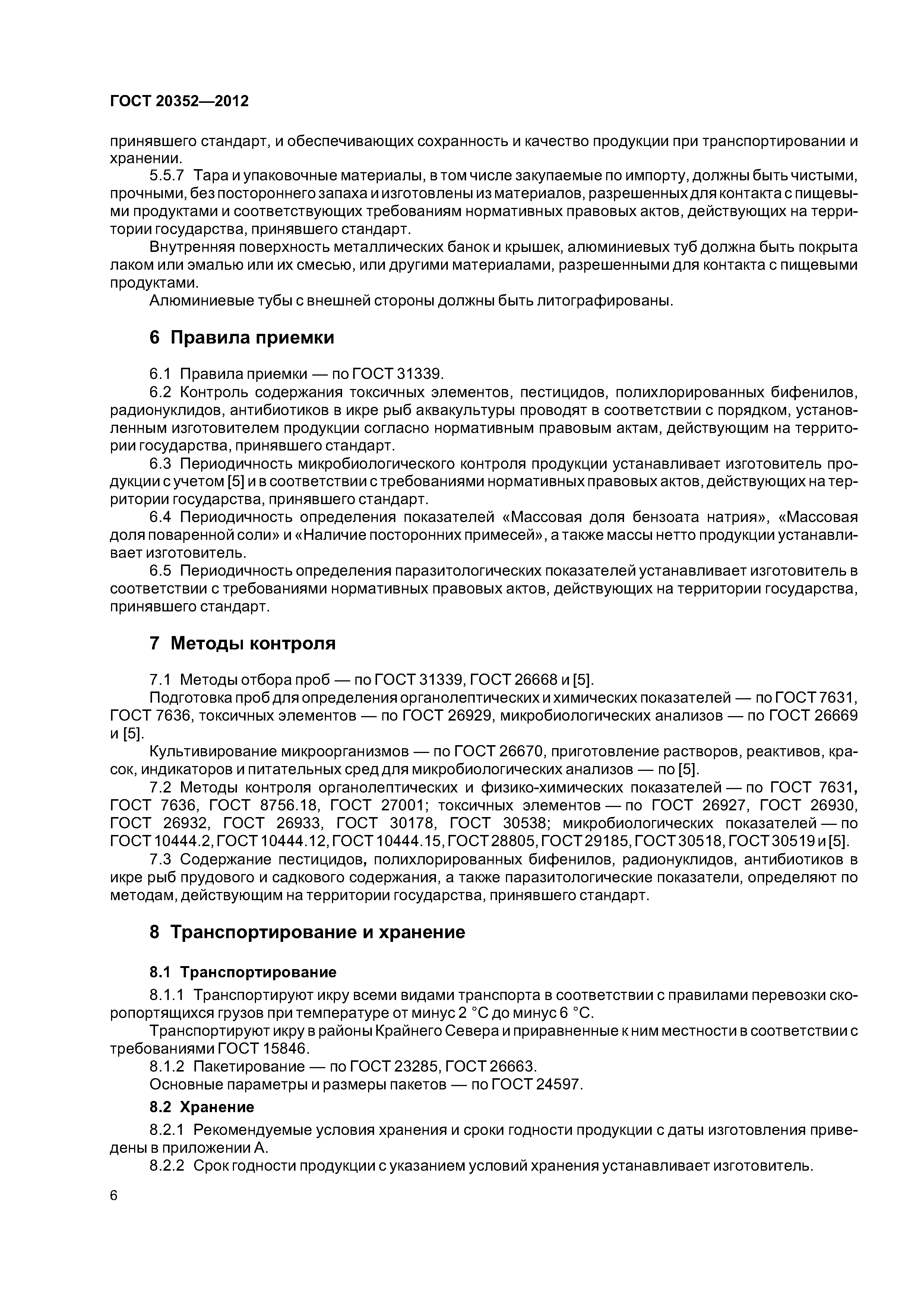 ГОСТ 20352-2012