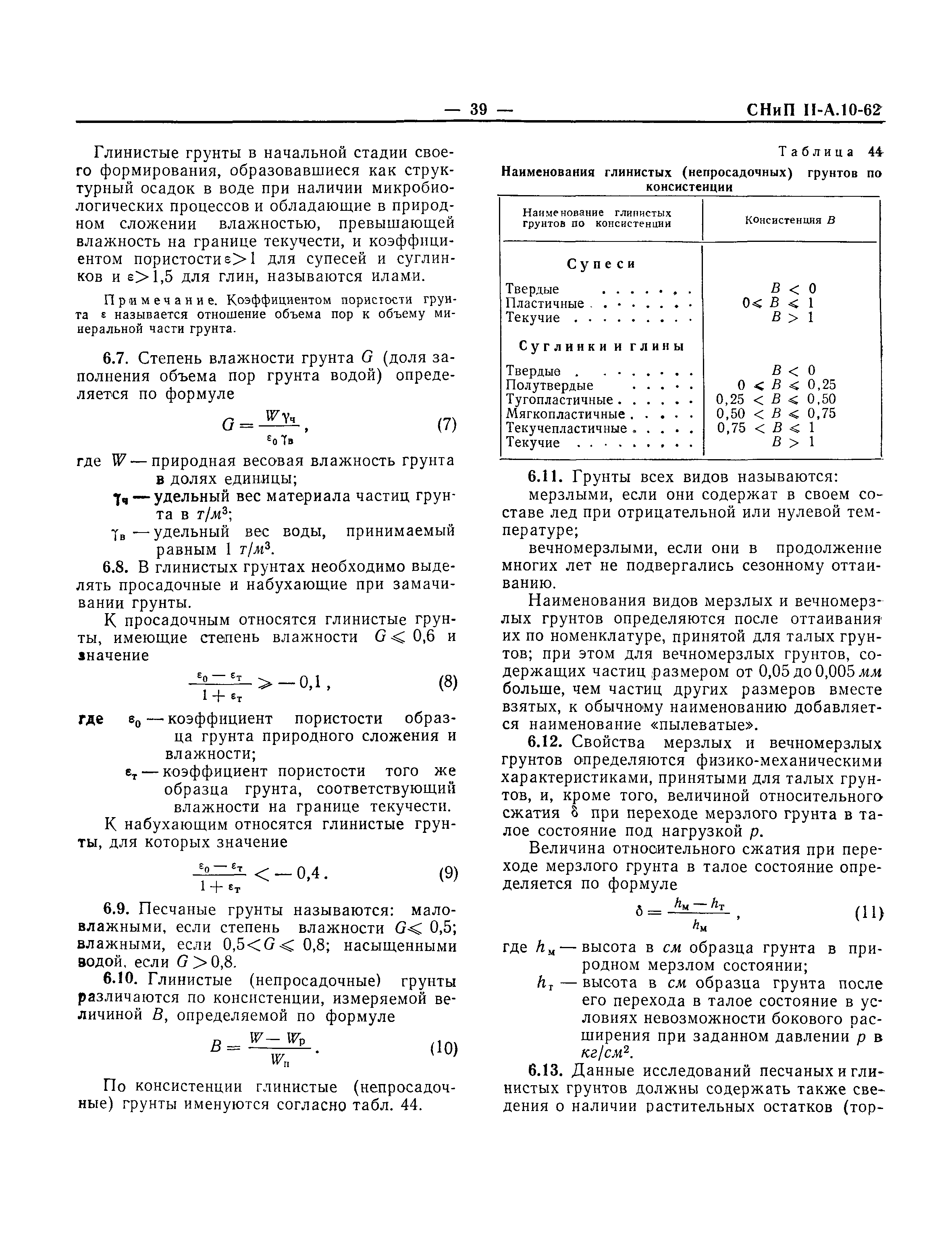 СНиП II-А.10-62