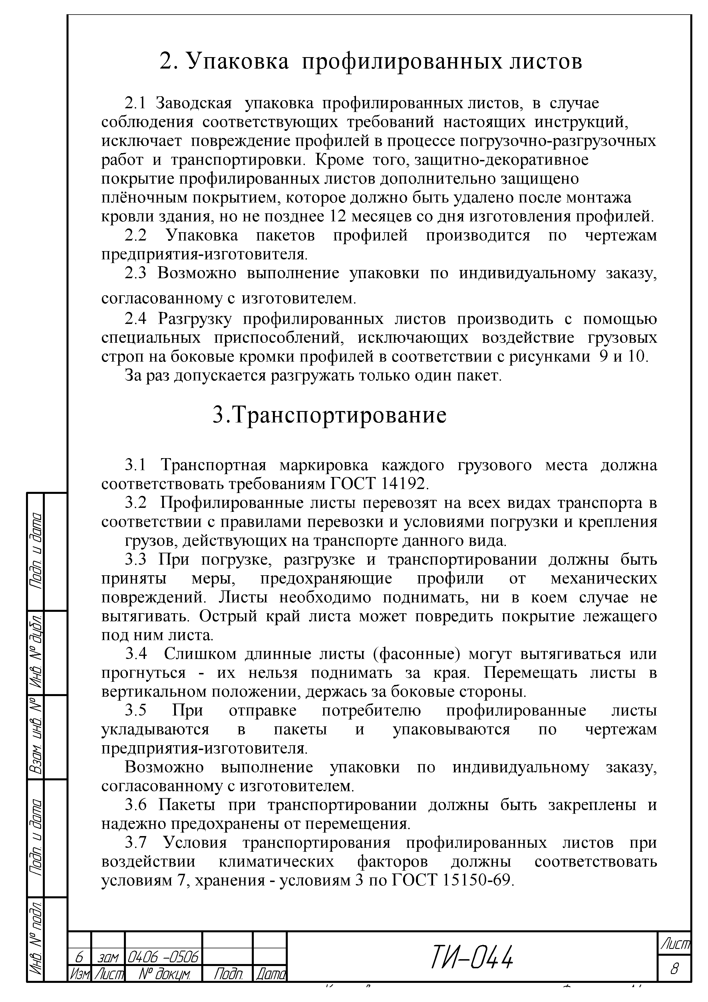 ТИ 044