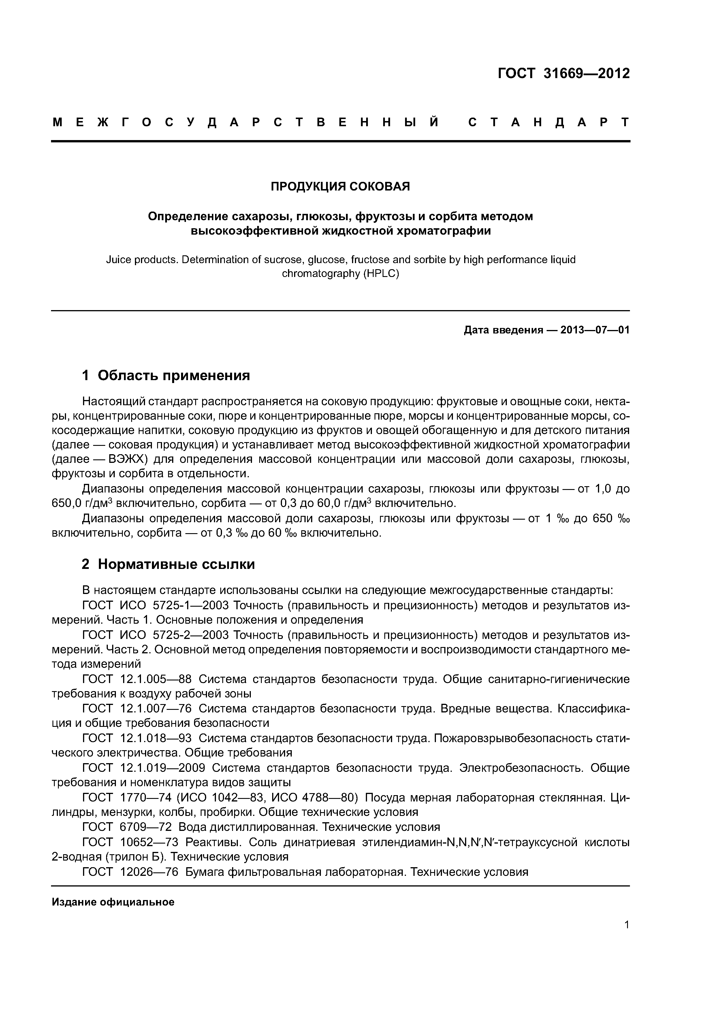 ГОСТ 31669-2012