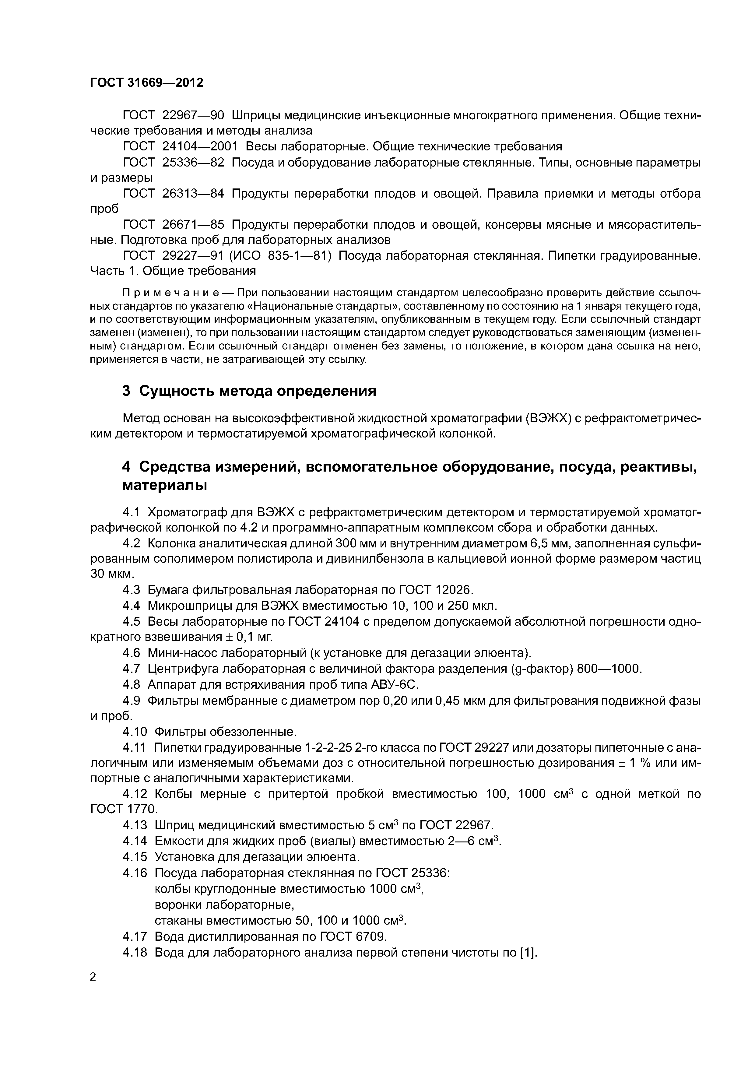 ГОСТ 31669-2012