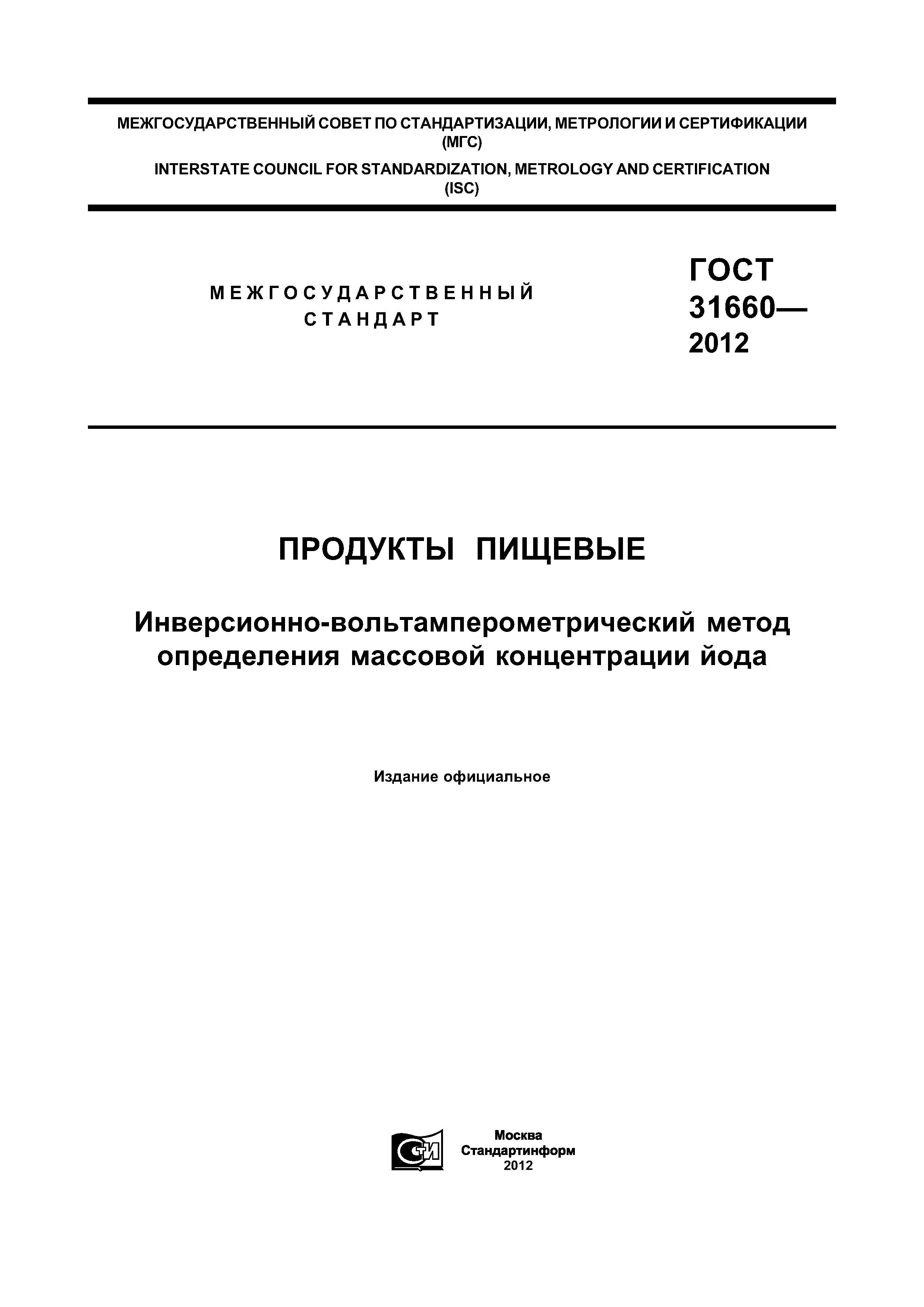 ГОСТ 31660-2012