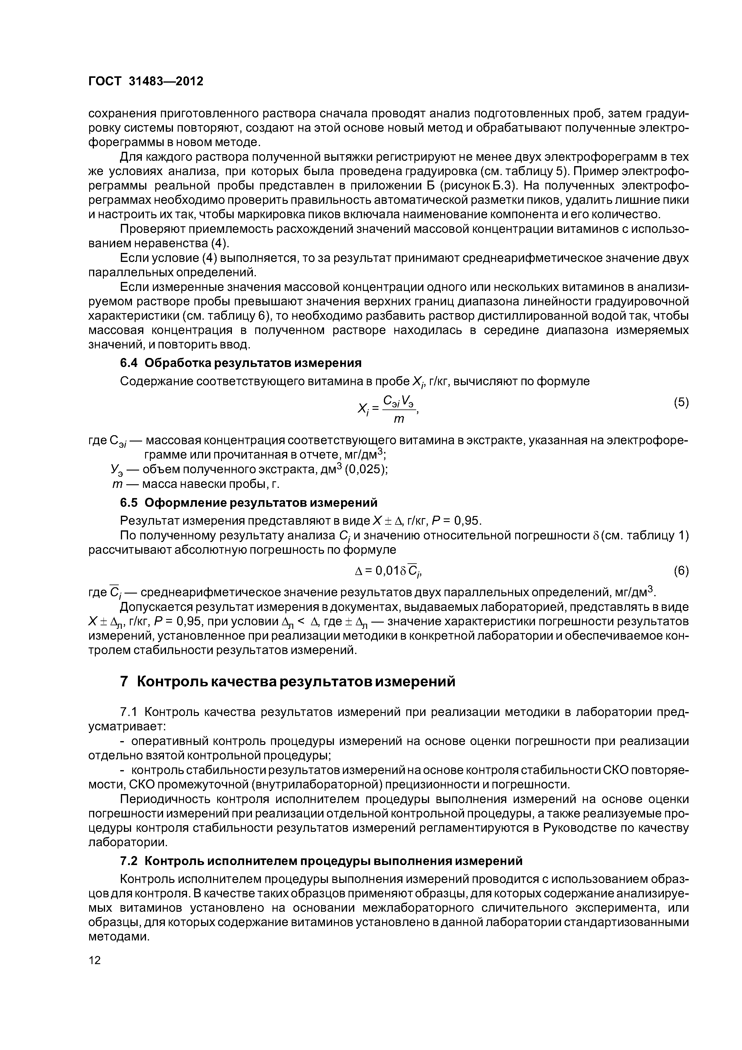 ГОСТ 31483-2012