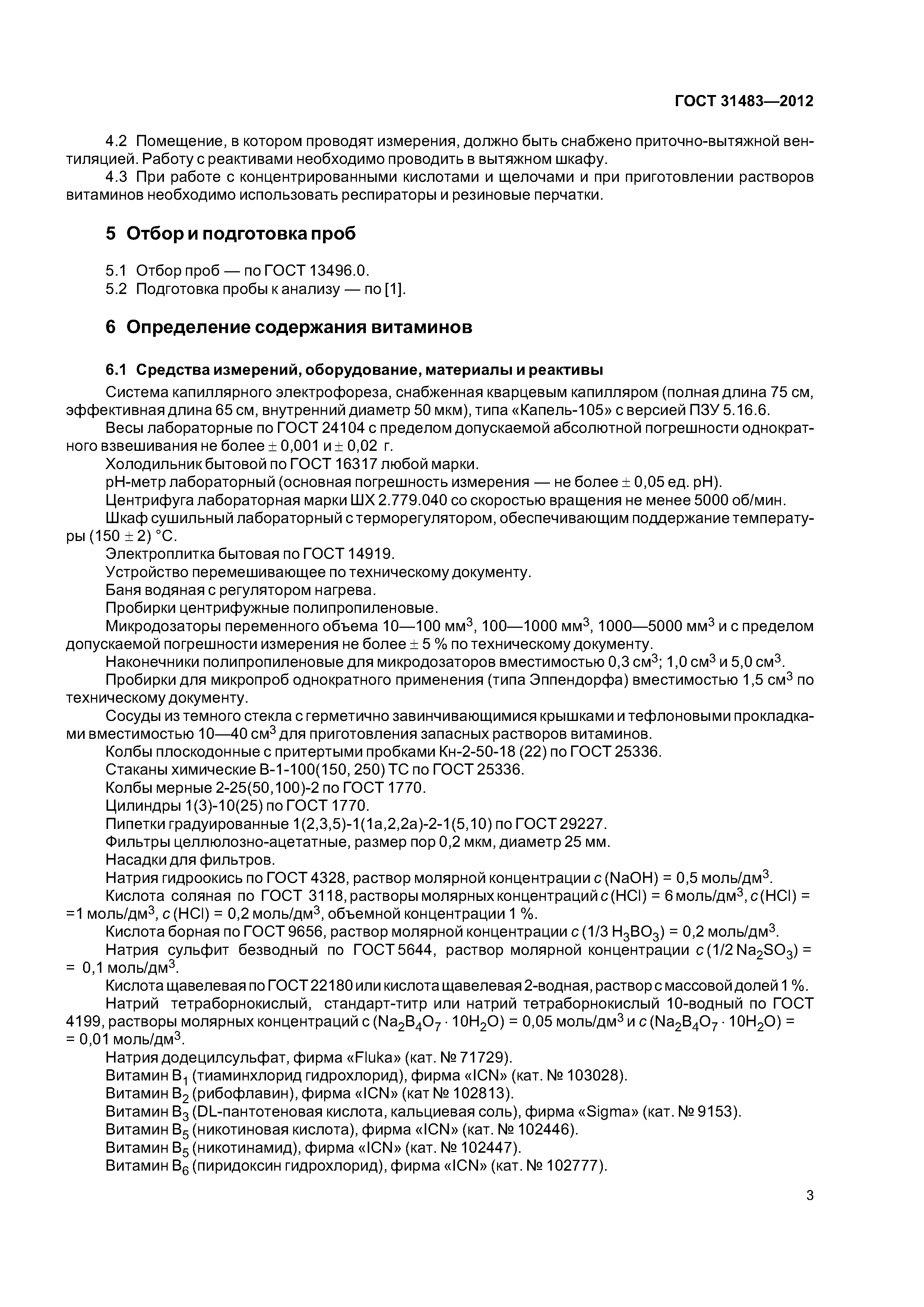 ГОСТ 31483-2012