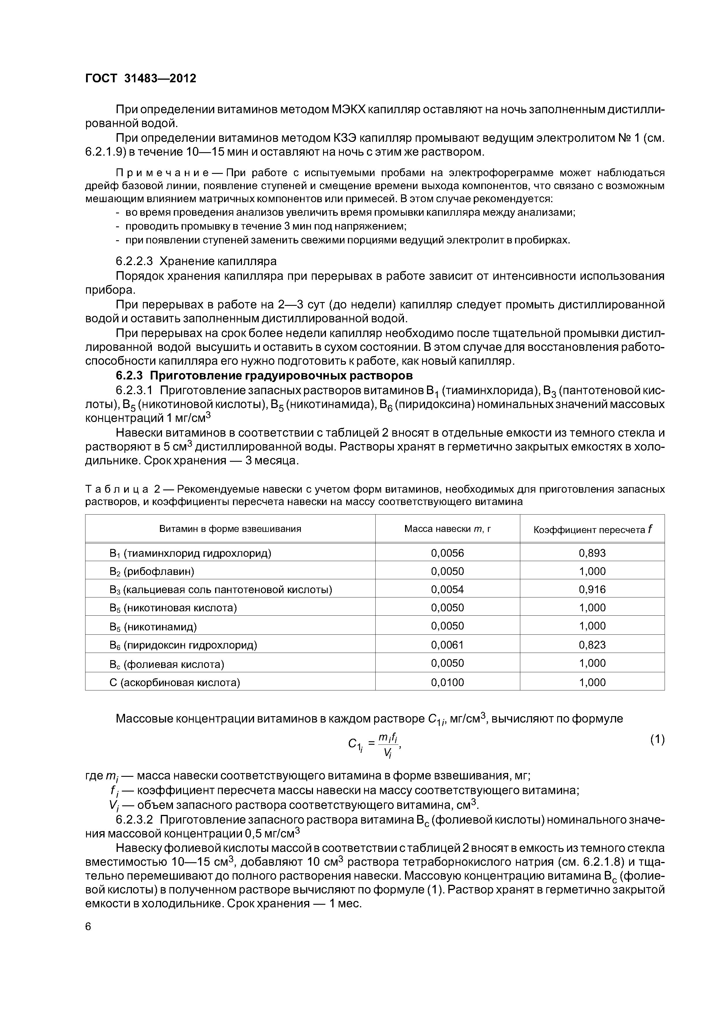 ГОСТ 31483-2012