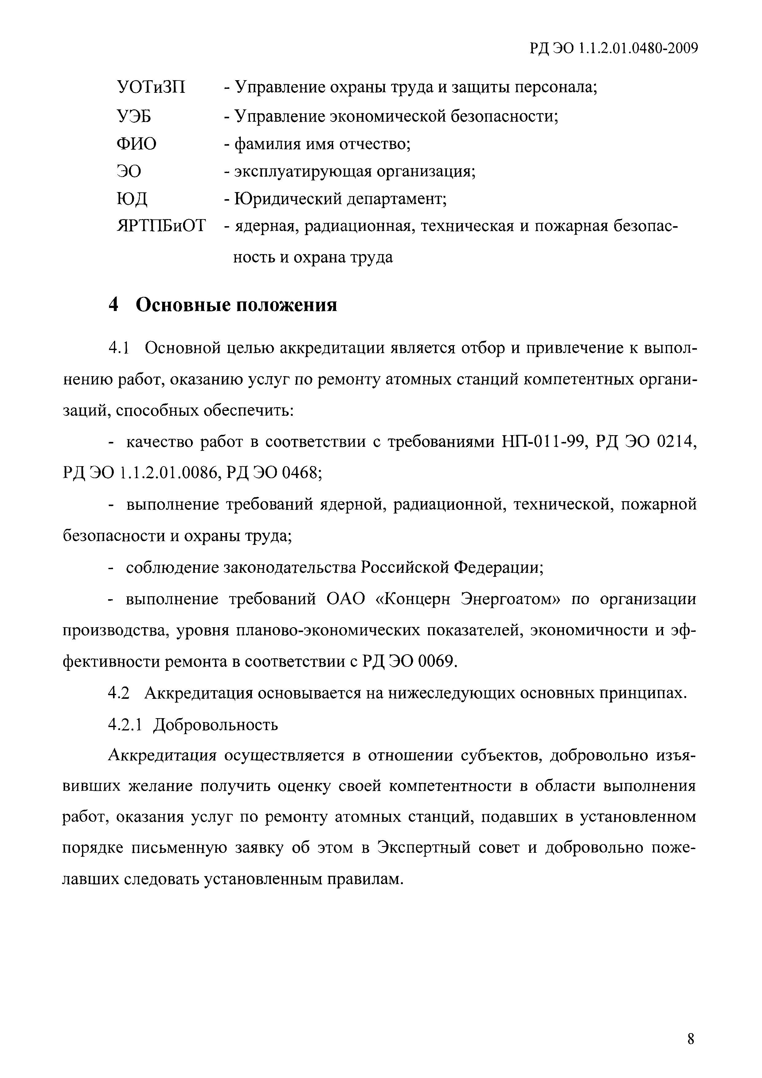 РД ЭО 1.1.2.01.0480-2009