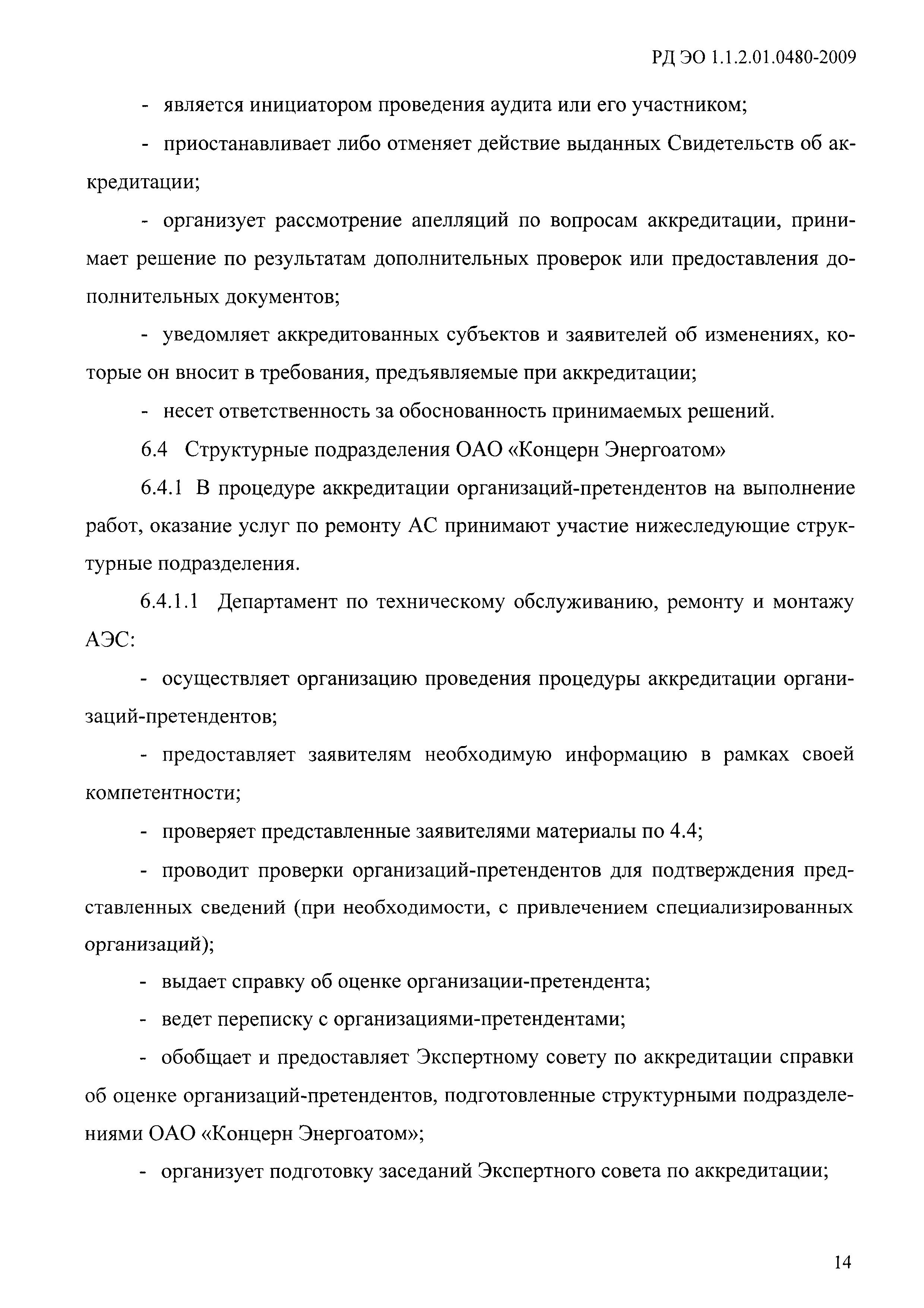 РД ЭО 1.1.2.01.0480-2009