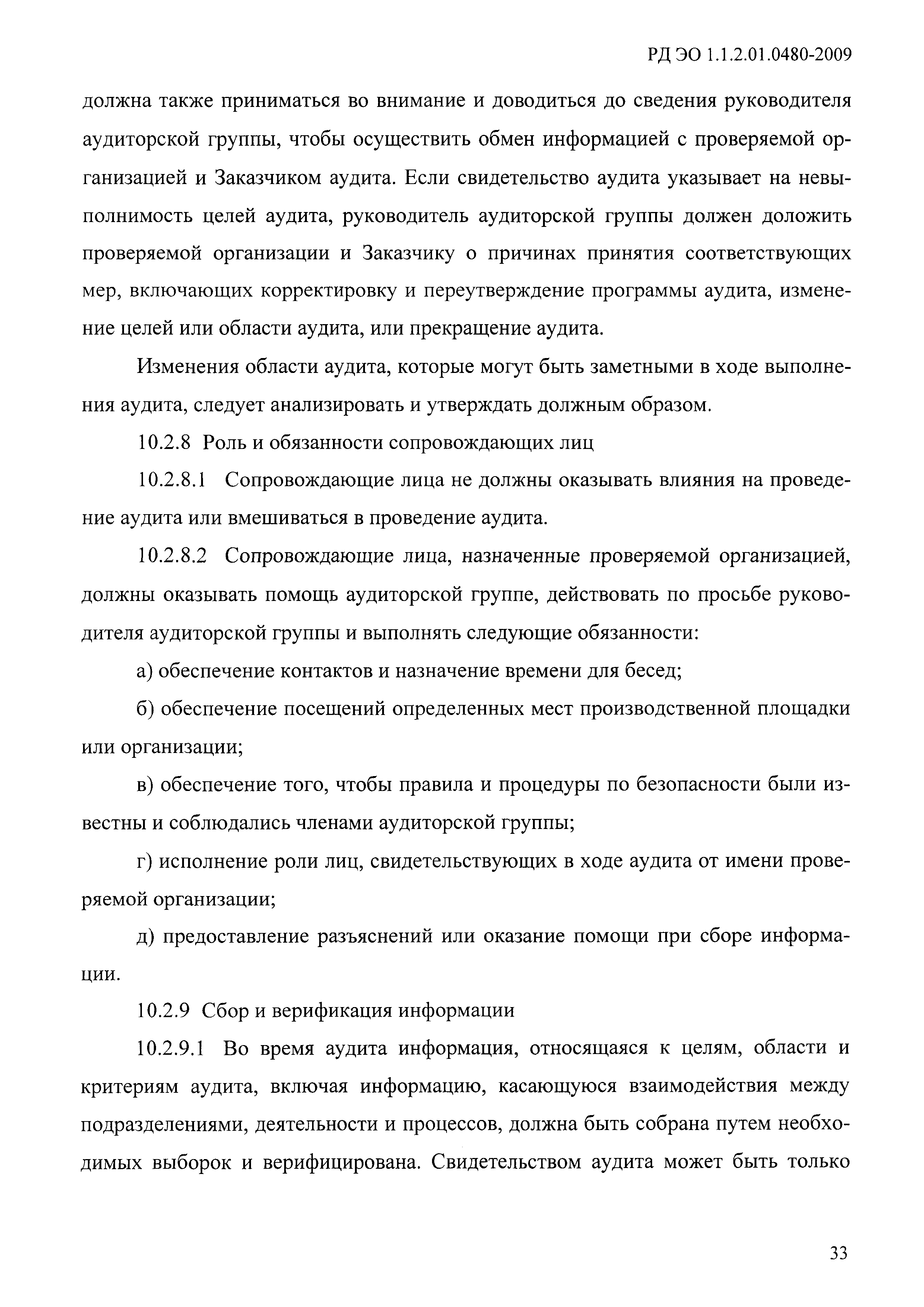 РД ЭО 1.1.2.01.0480-2009