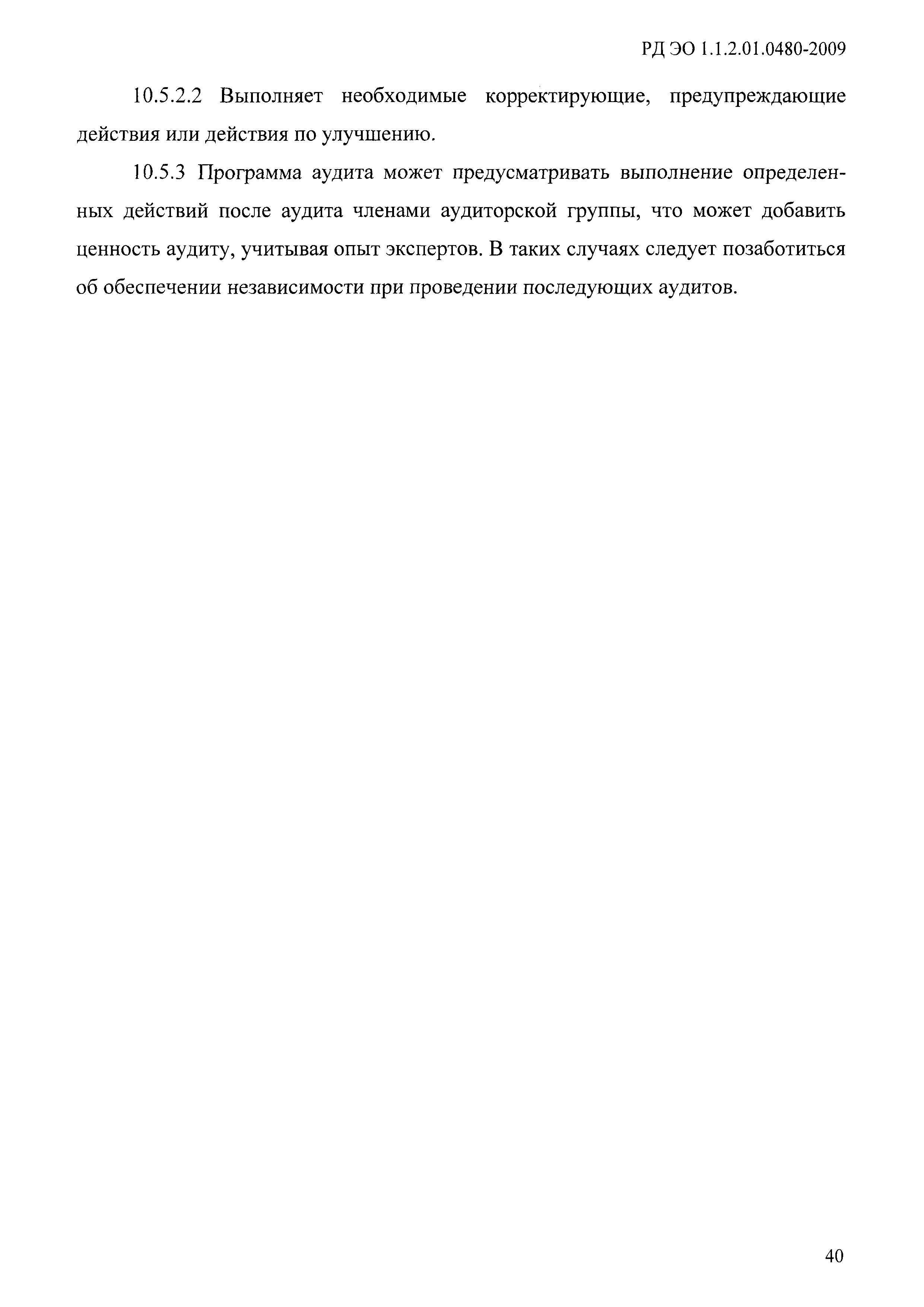 РД ЭО 1.1.2.01.0480-2009