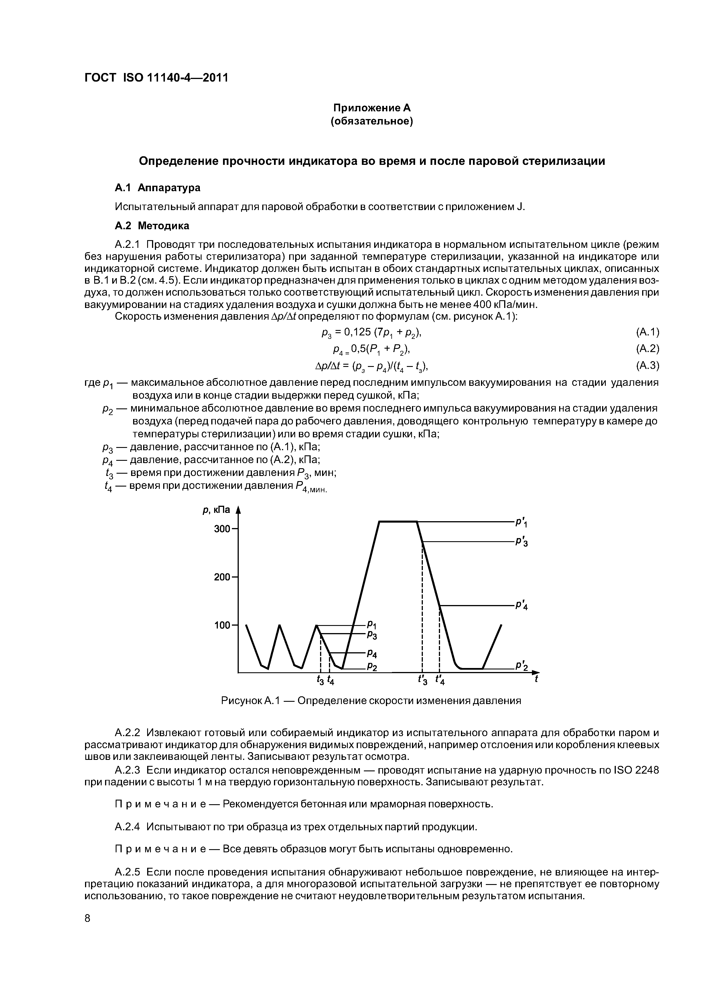 ГОСТ ISO 11140-4-2011