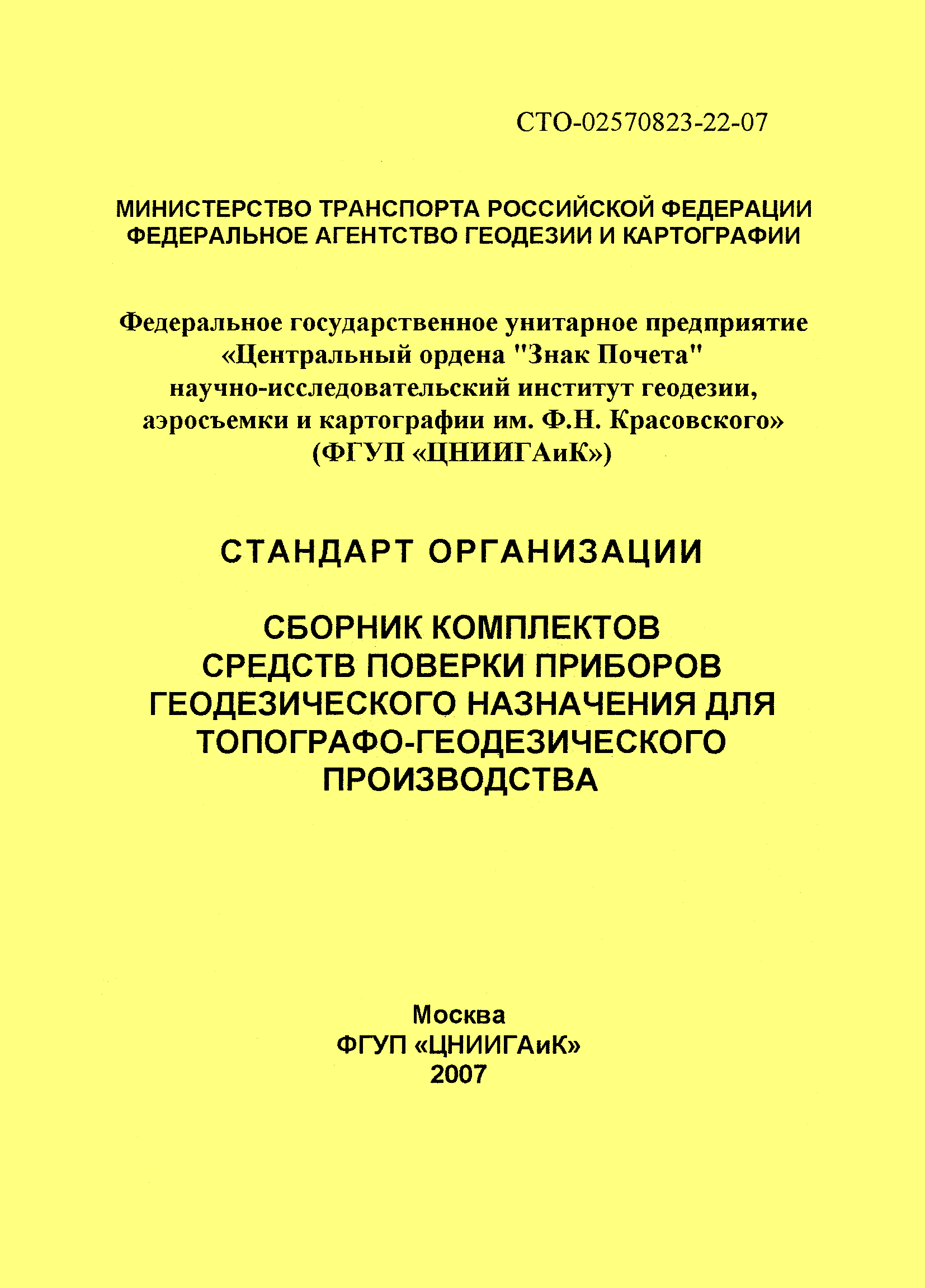 СТО 02570823-22-07