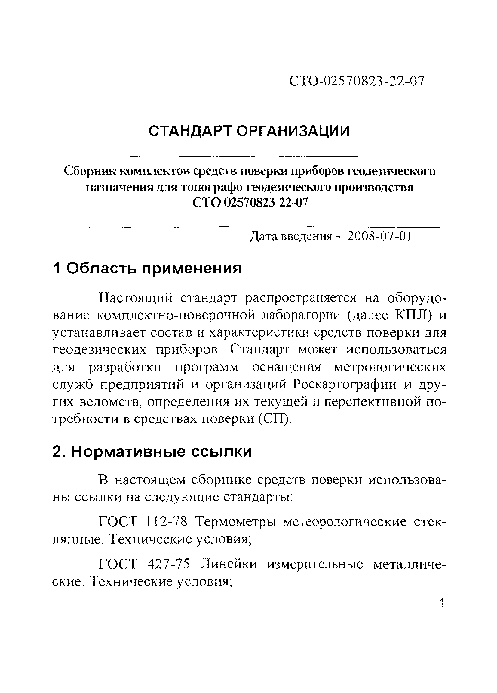 СТО 02570823-22-07