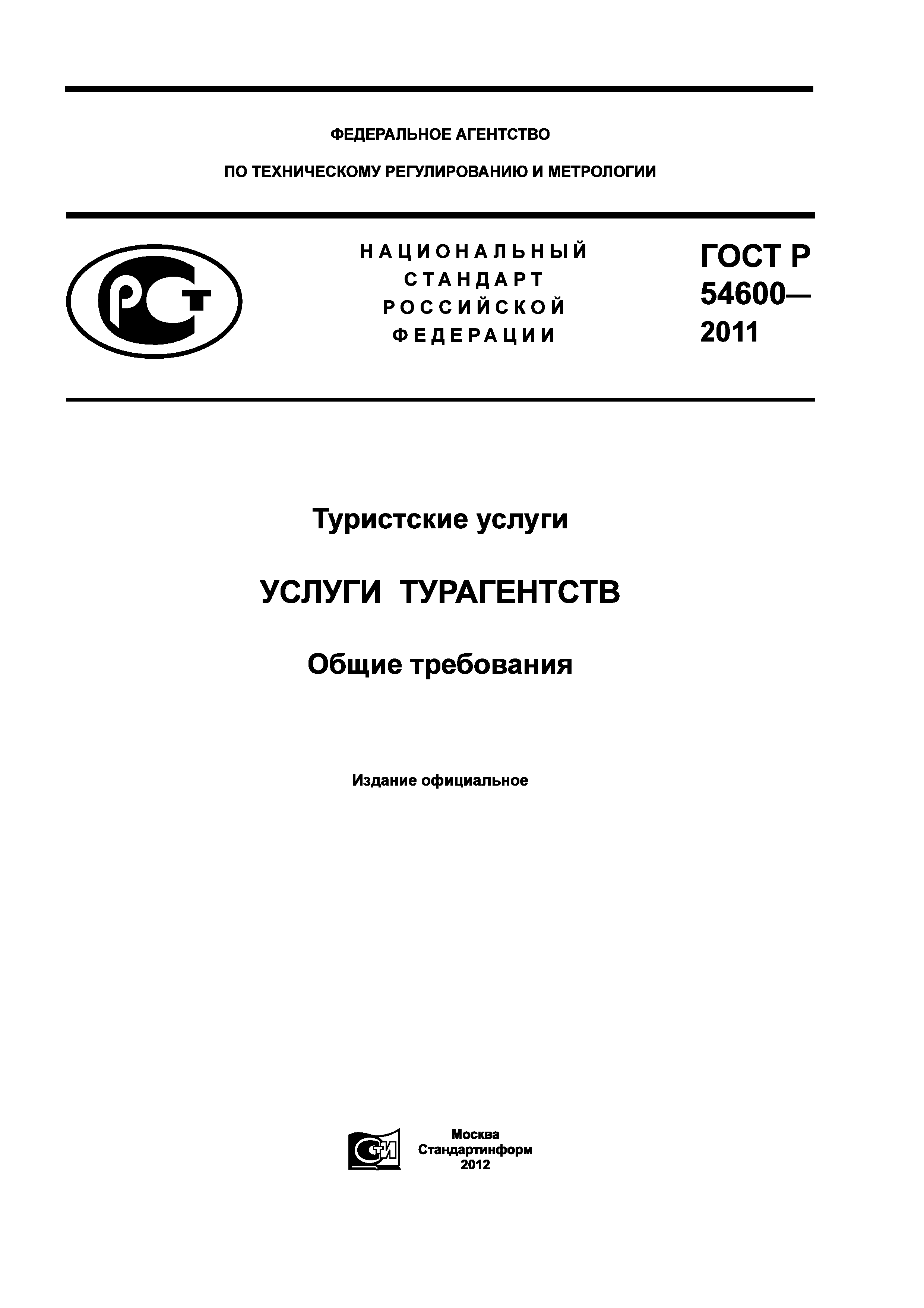 ГОСТ Р 54600-2011