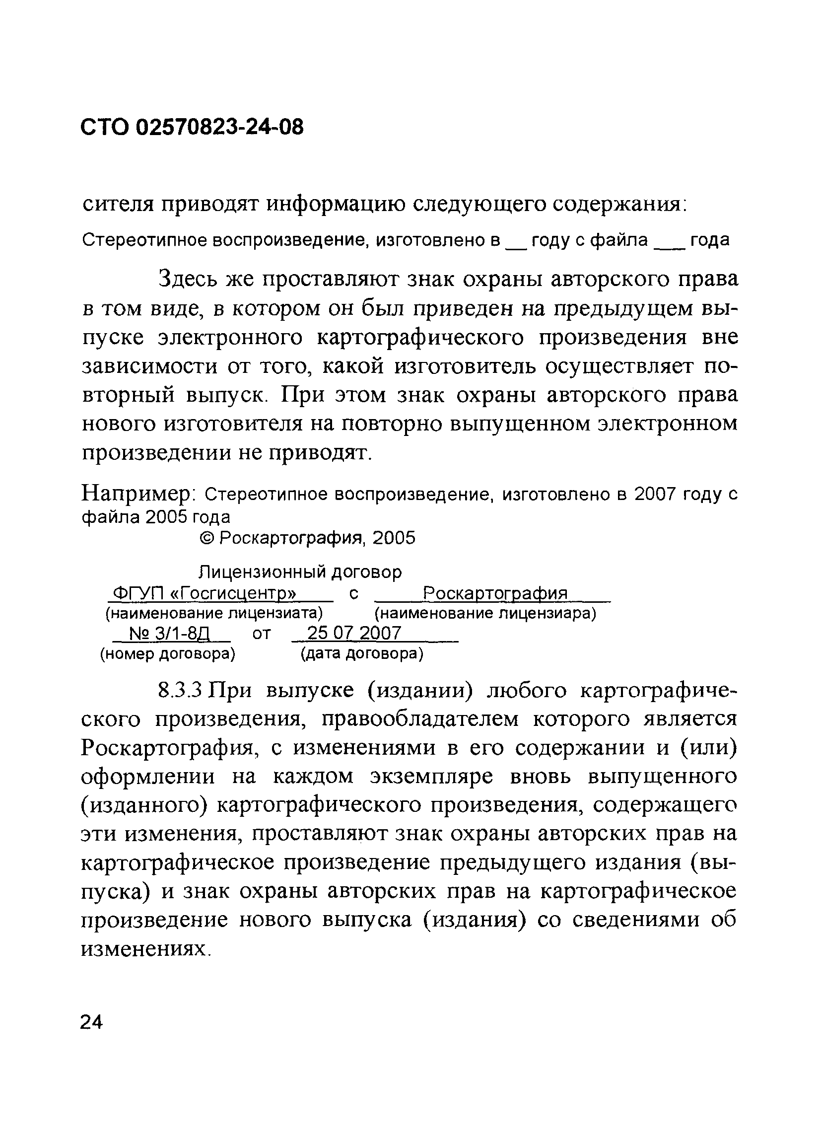 СТО 02570823-24-08