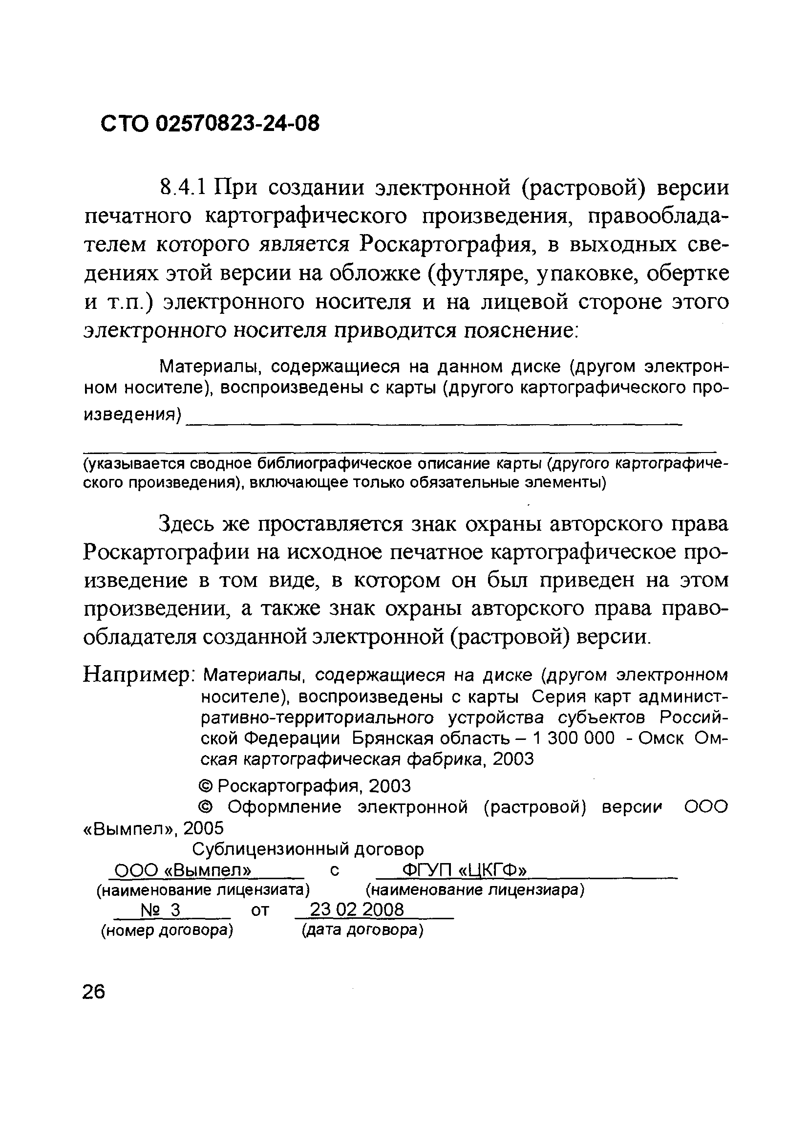 СТО 02570823-24-08