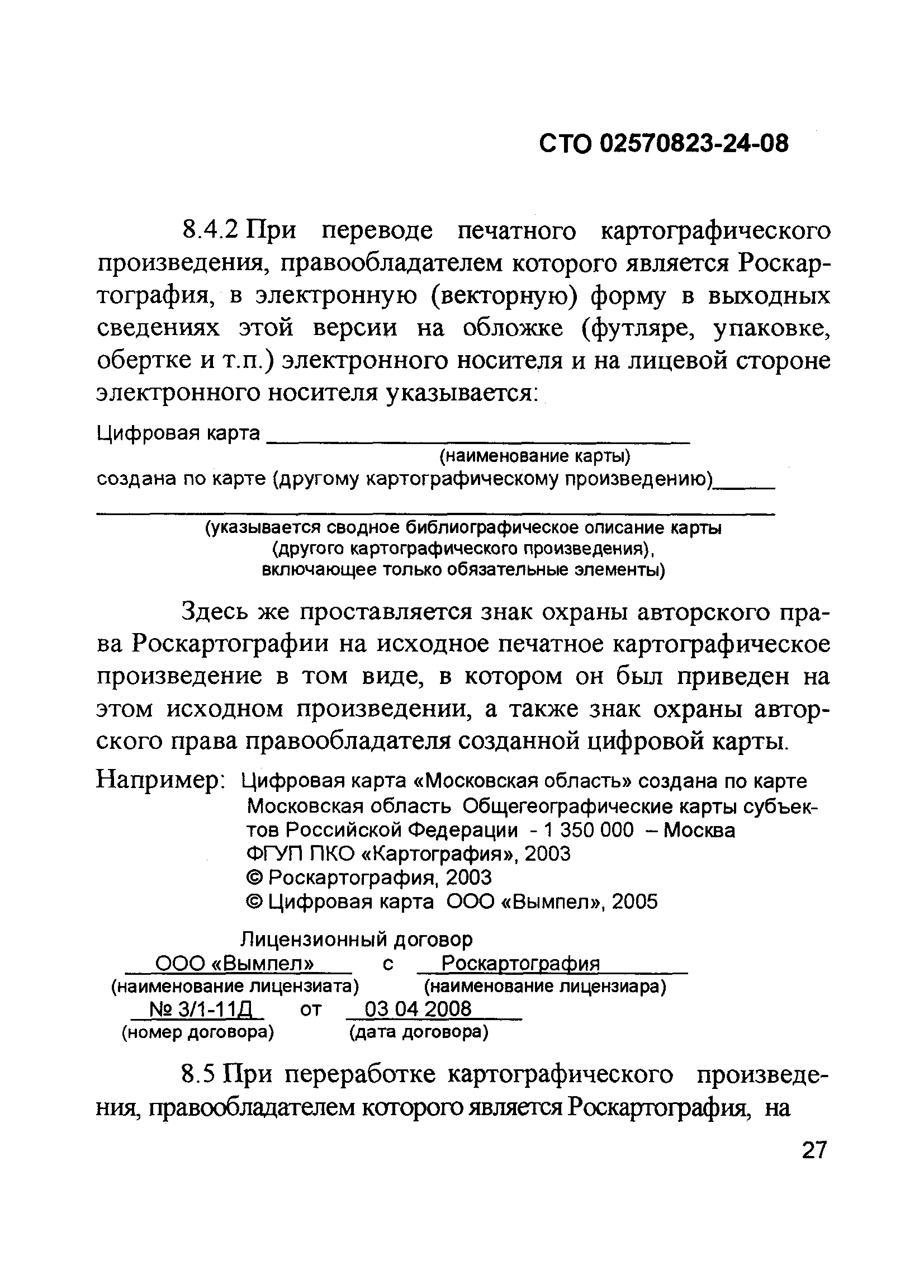 СТО 02570823-24-08