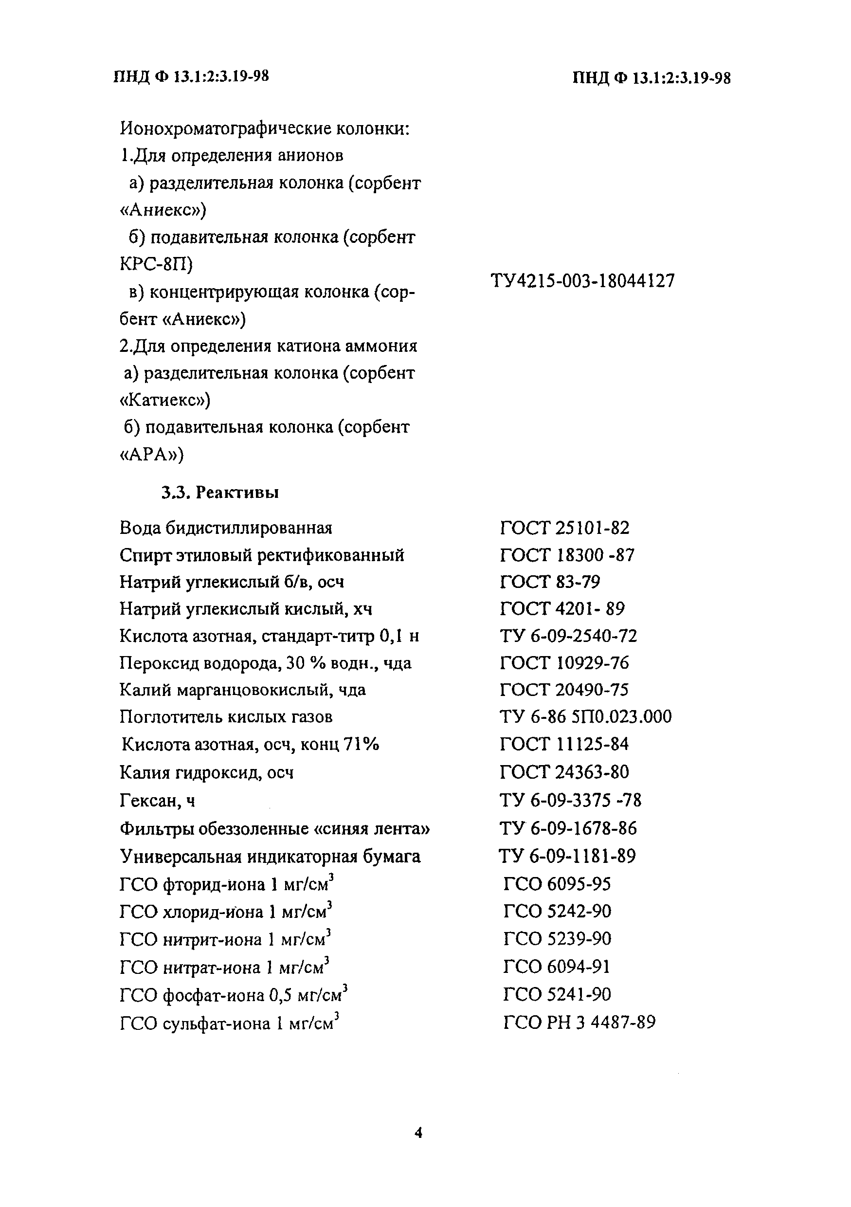 ПНД Ф 13.1:2:3.19-98