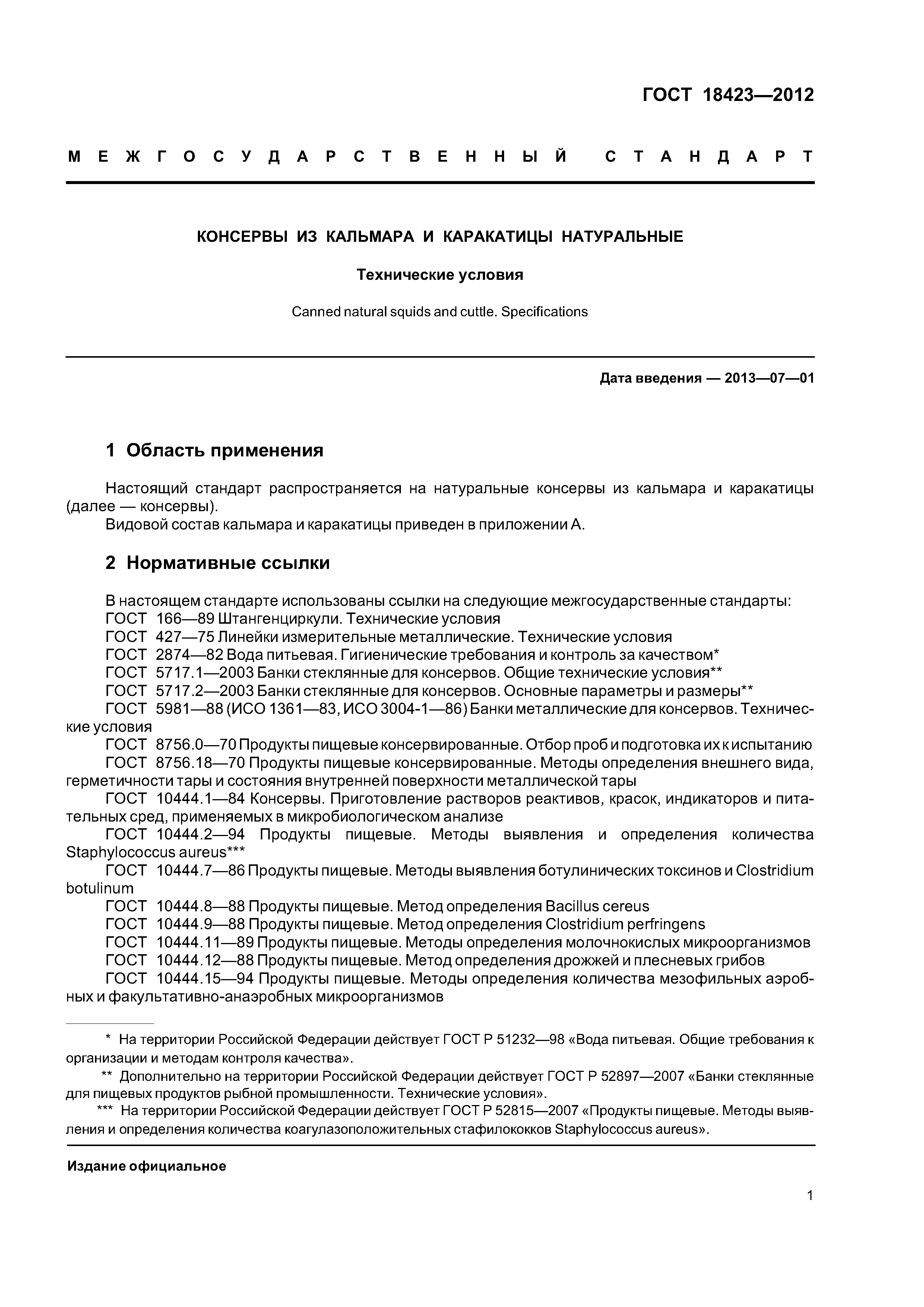 ГОСТ 18423-2012