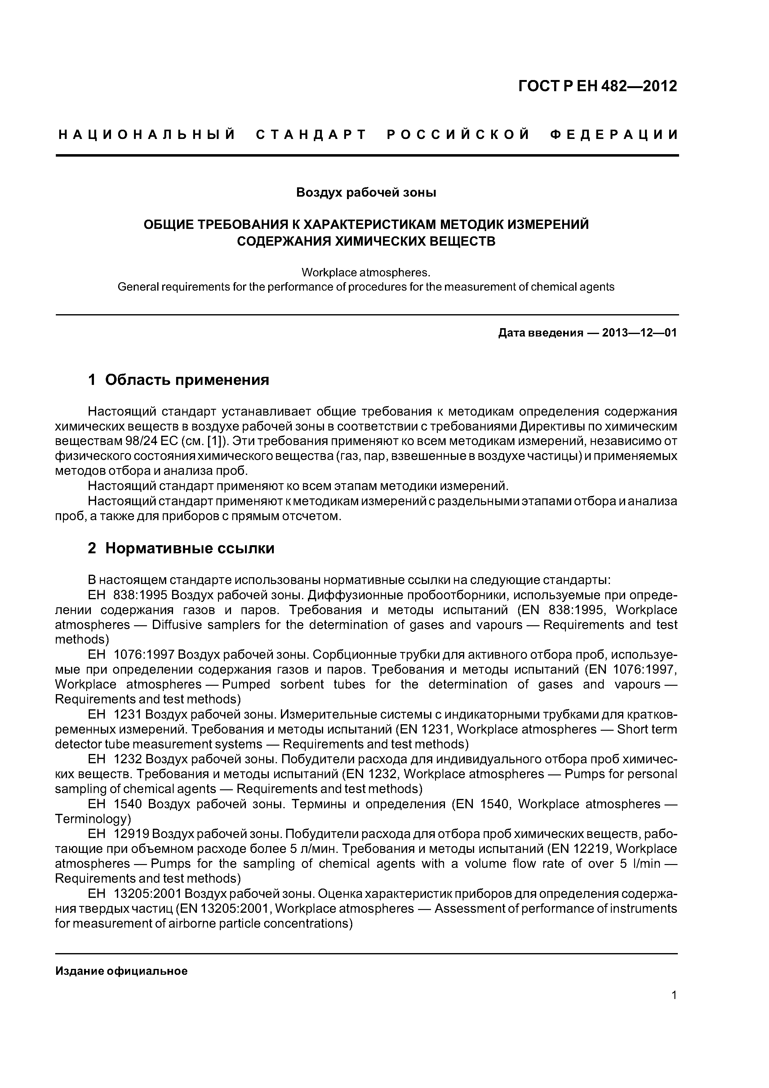 ГОСТ Р ЕН 482-2012