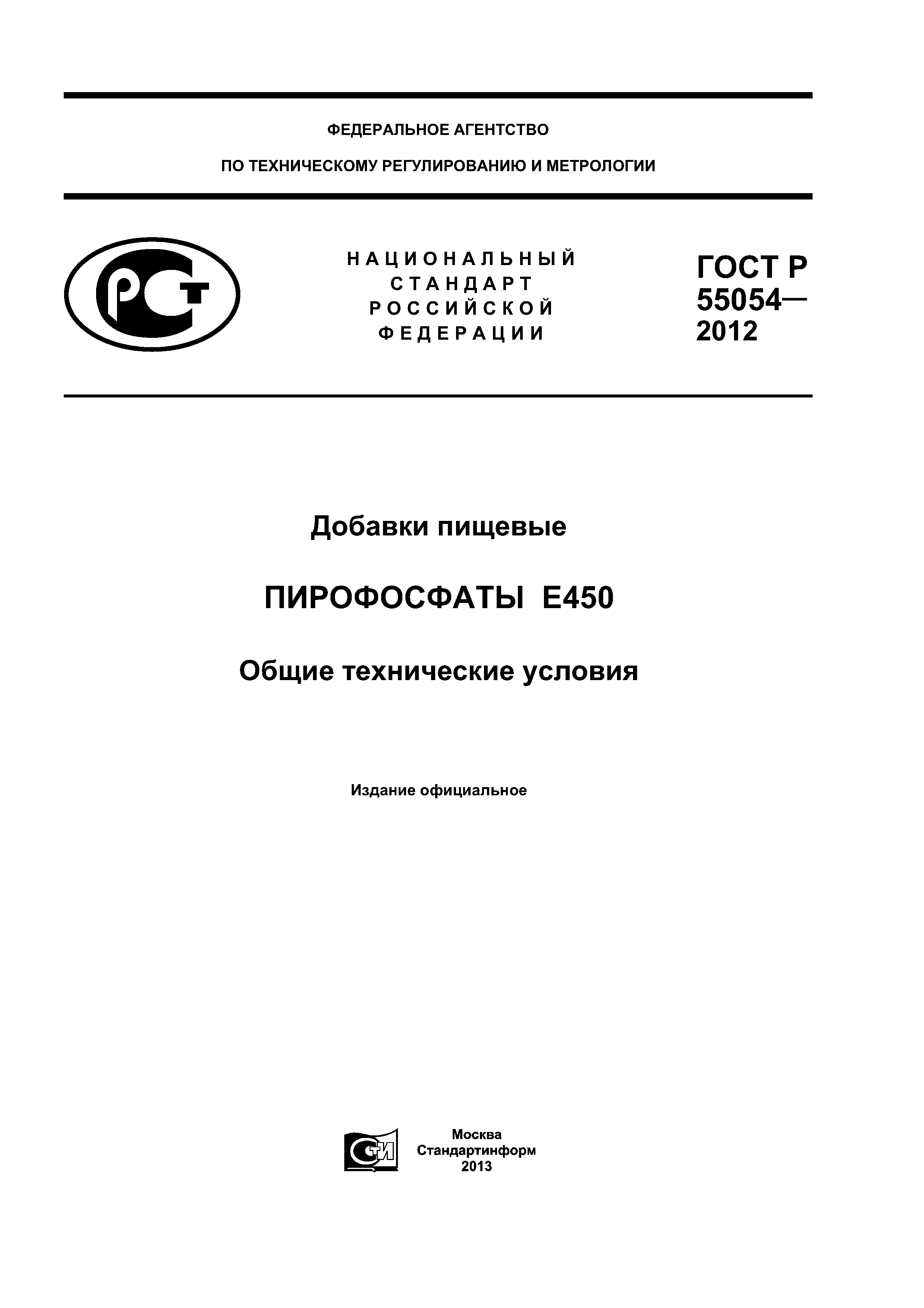ГОСТ Р 55054-2012