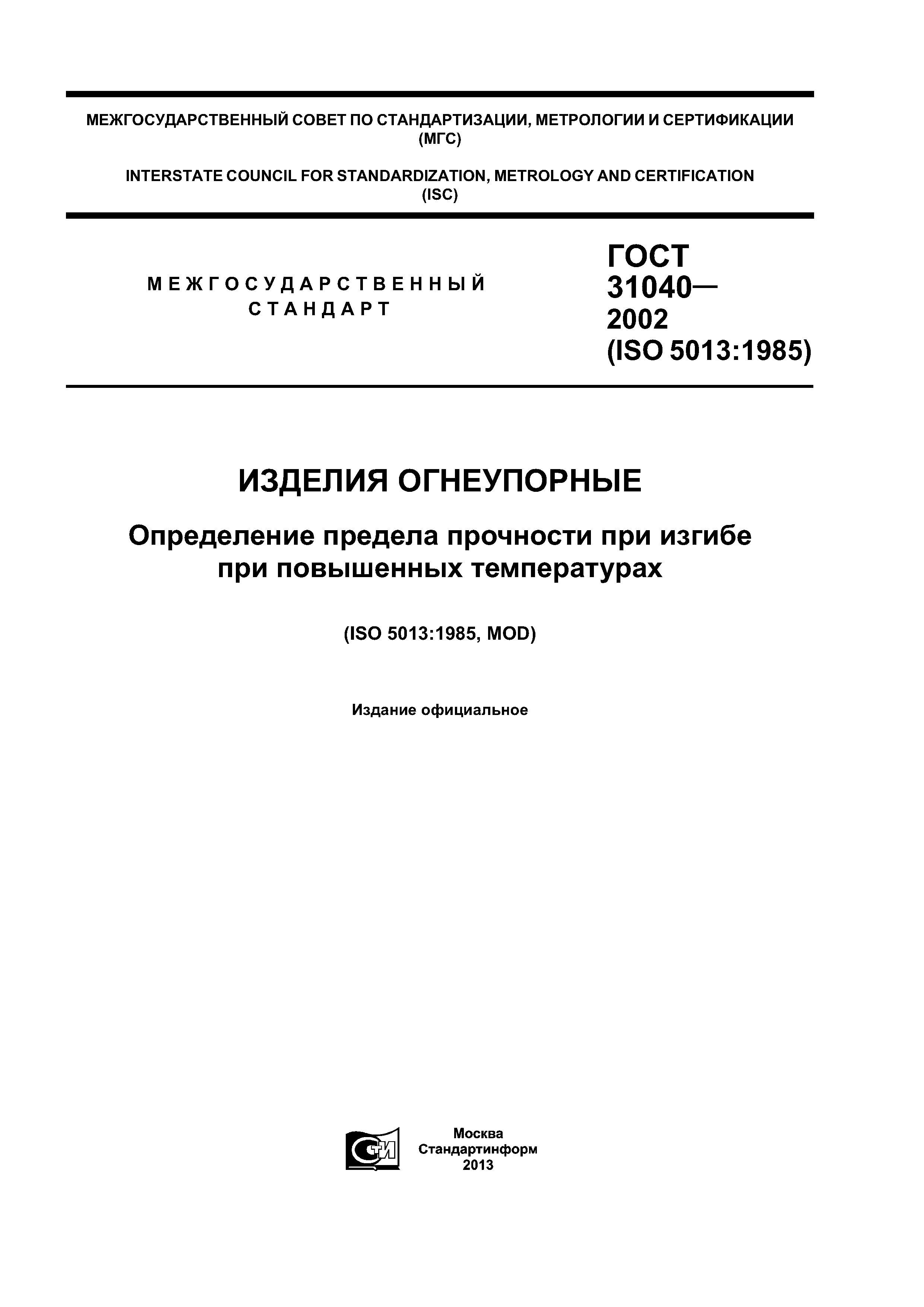 ГОСТ 31040-2002