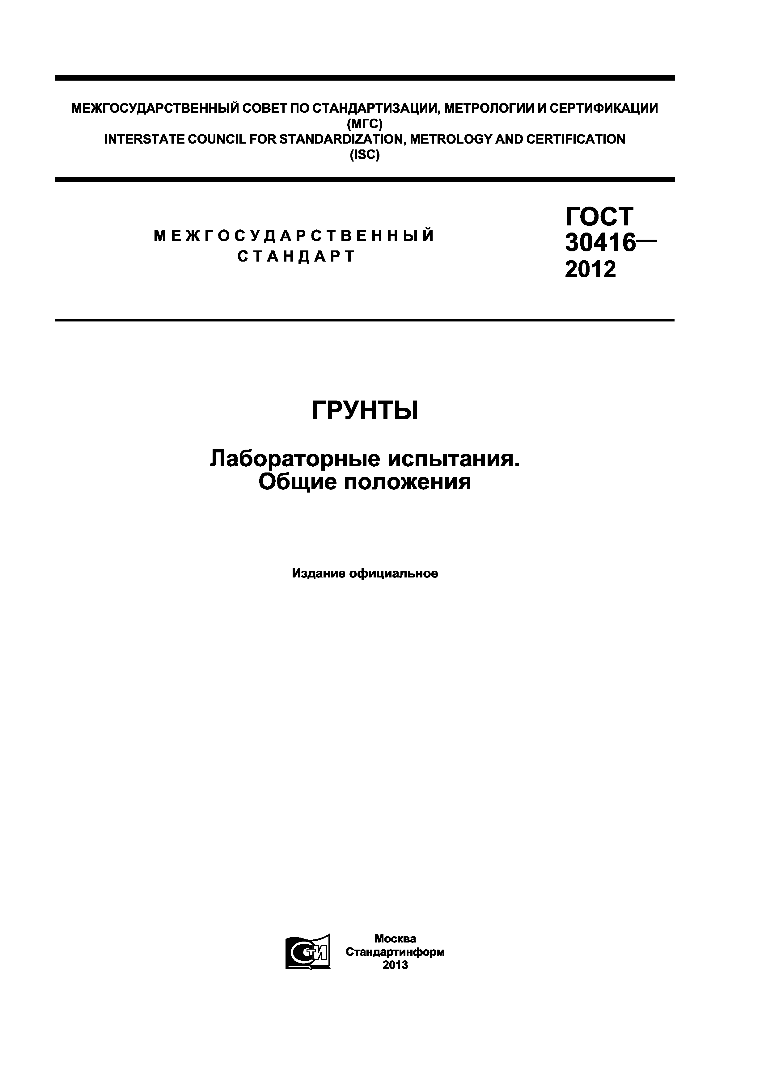 ГОСТ 30416-2012