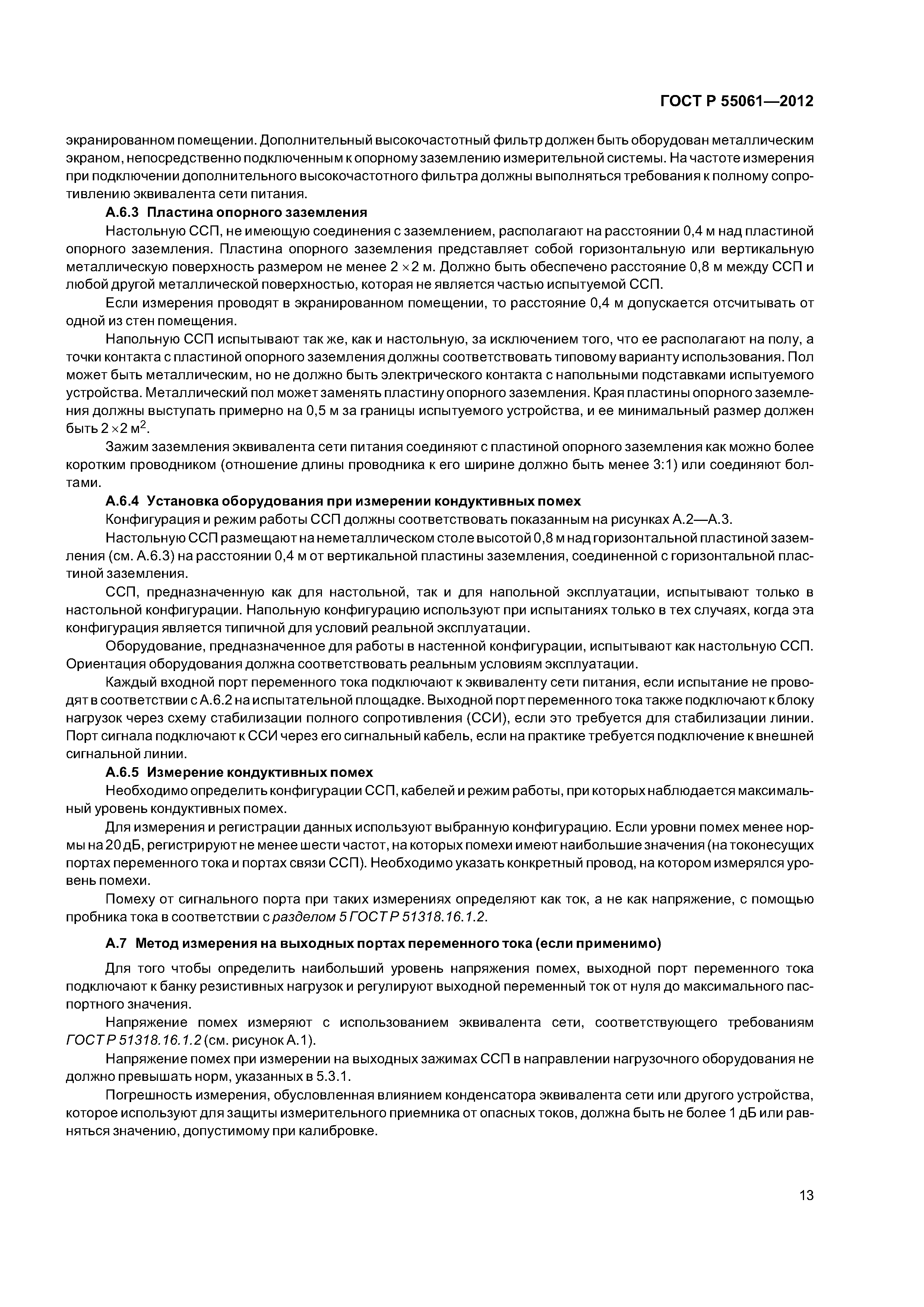 ГОСТ Р 55061-2012
