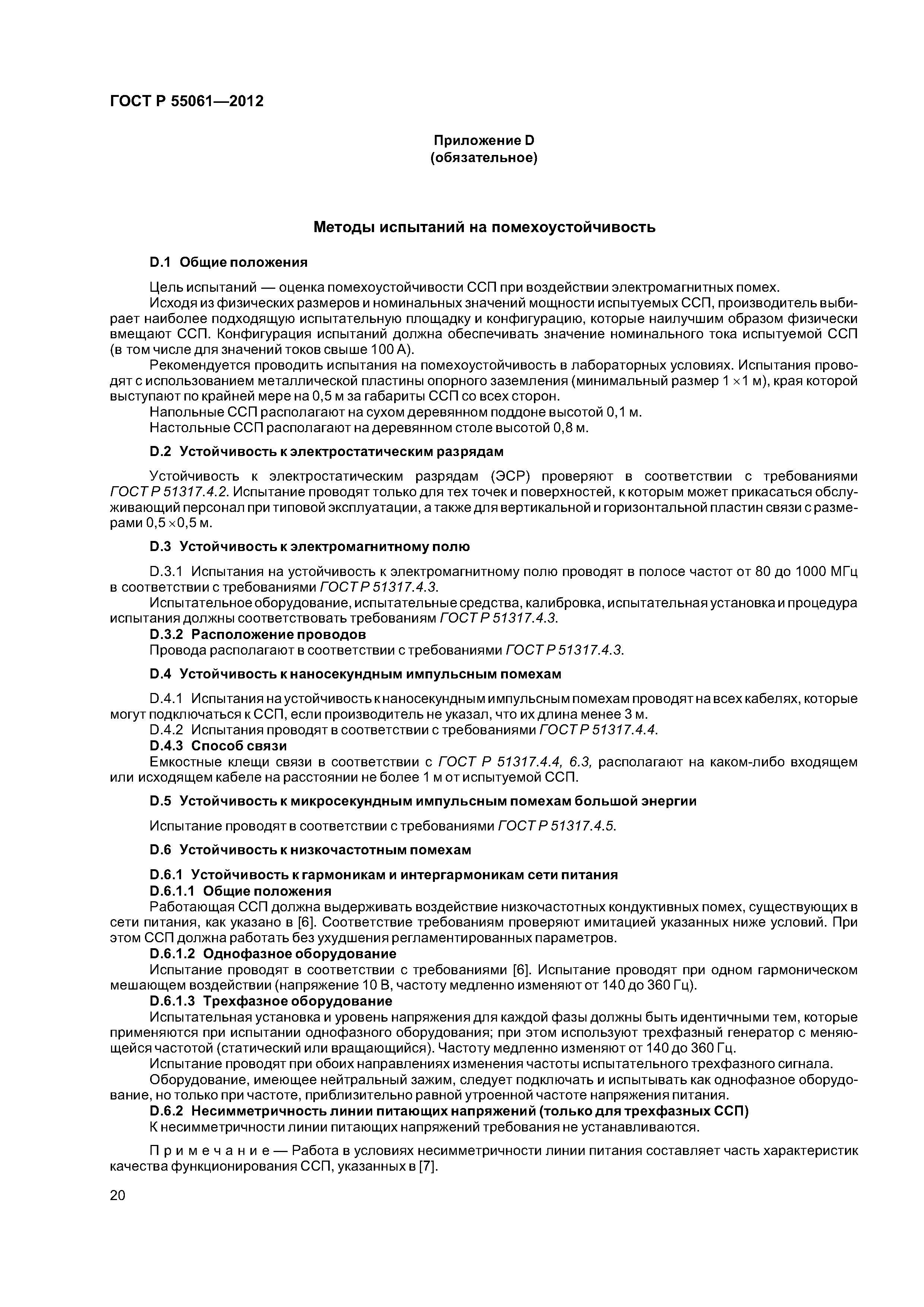 ГОСТ Р 55061-2012