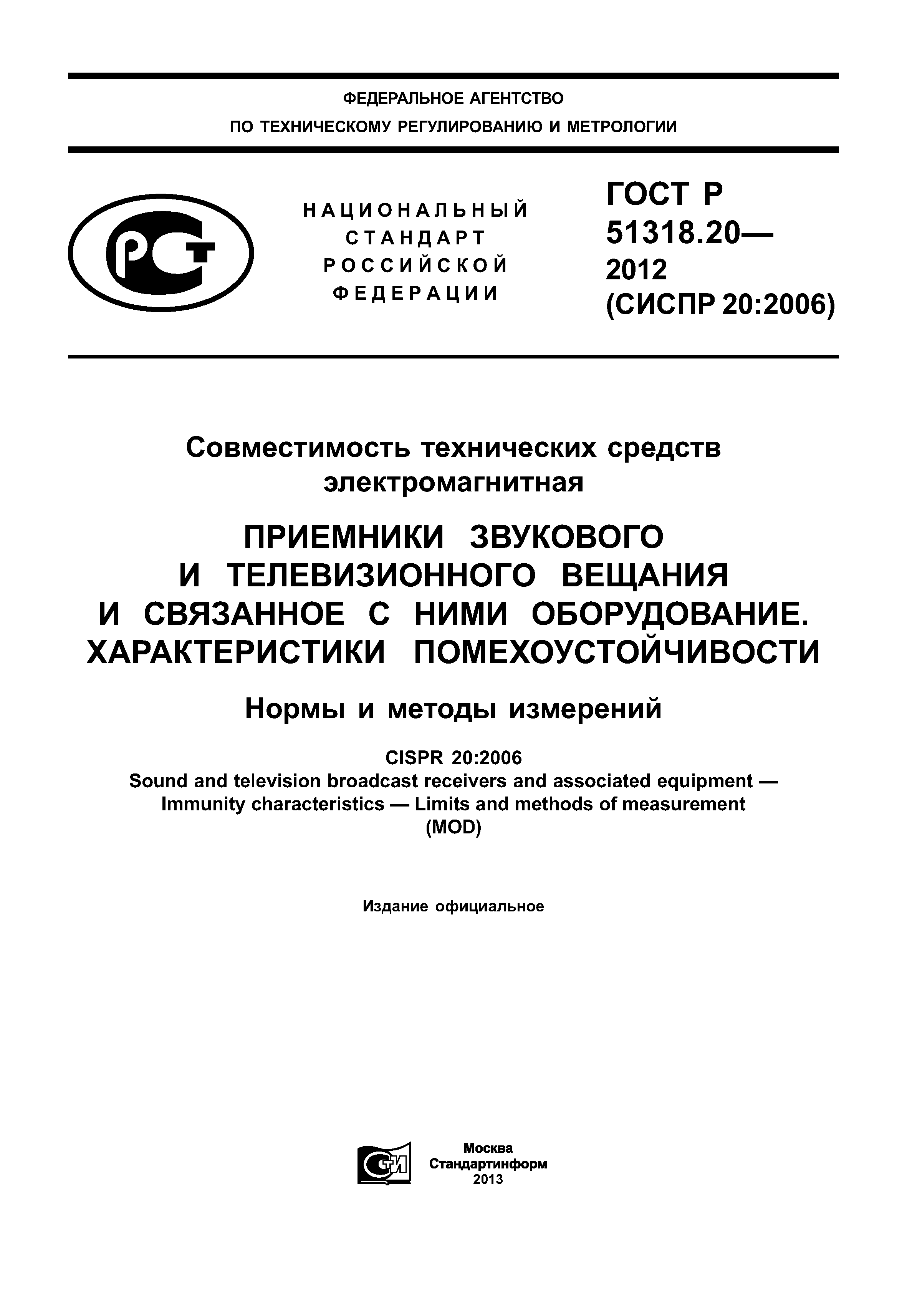 ГОСТ Р 51318.20-2012