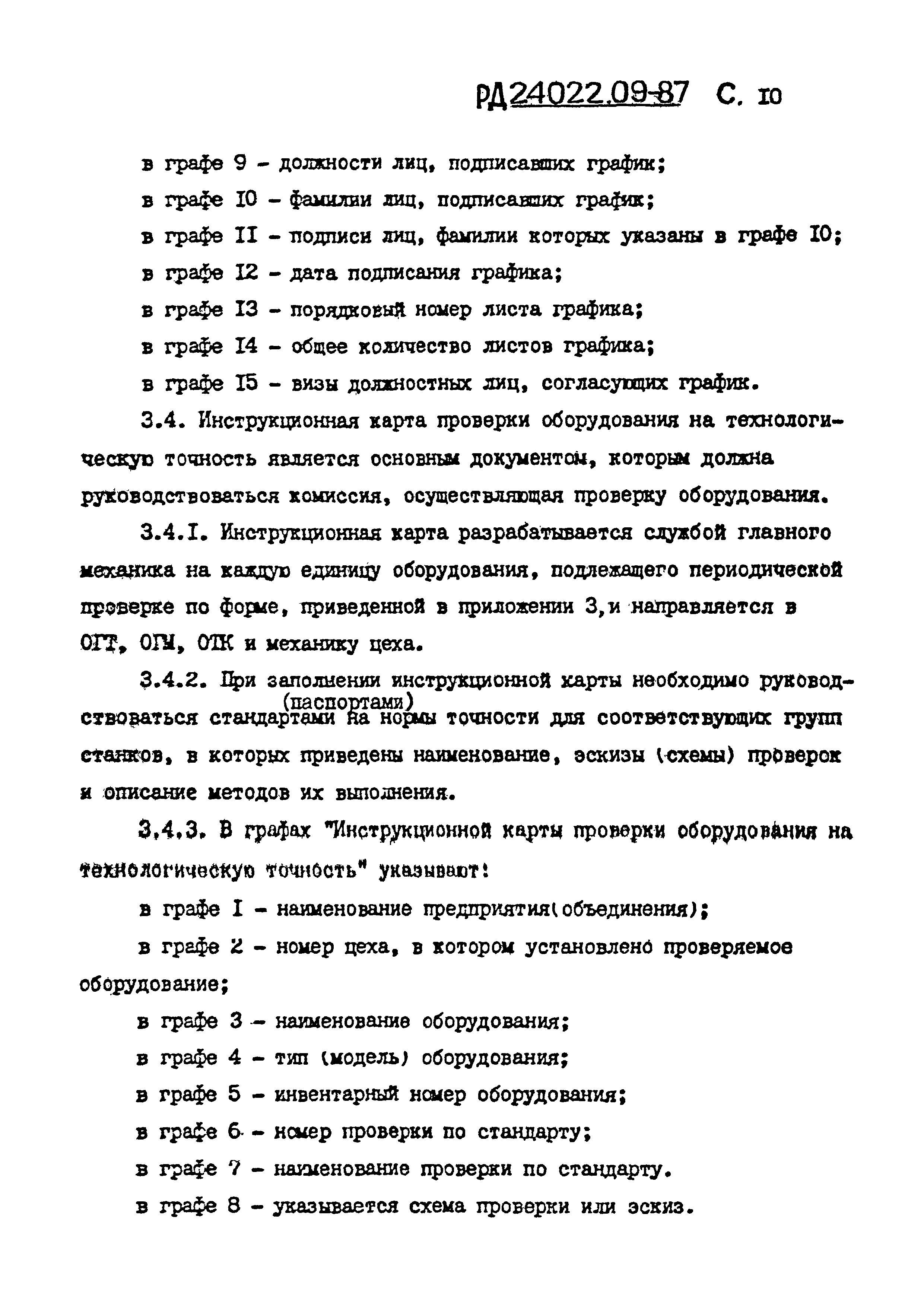 РД 24.022.09-87