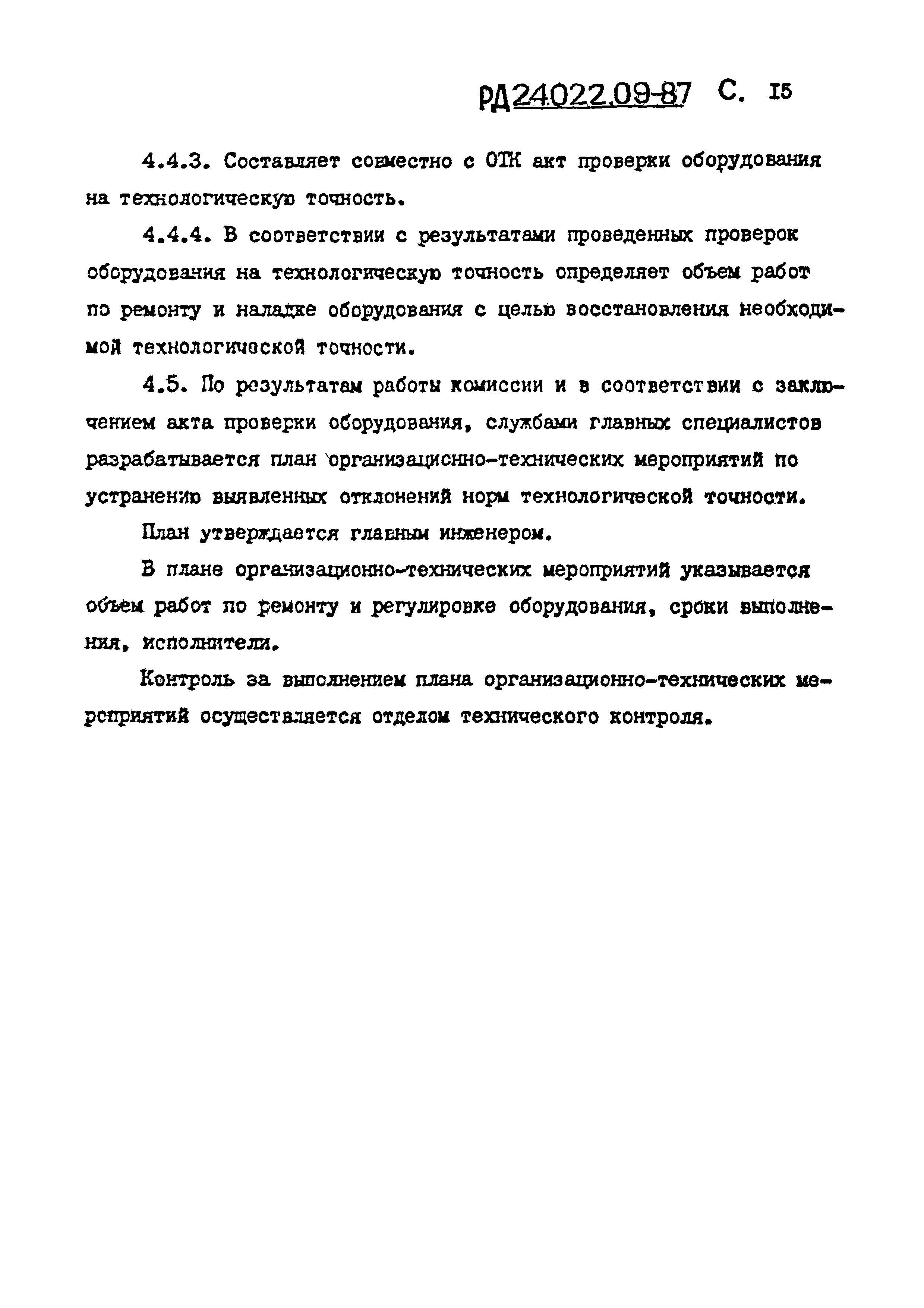 РД 24.022.09-87