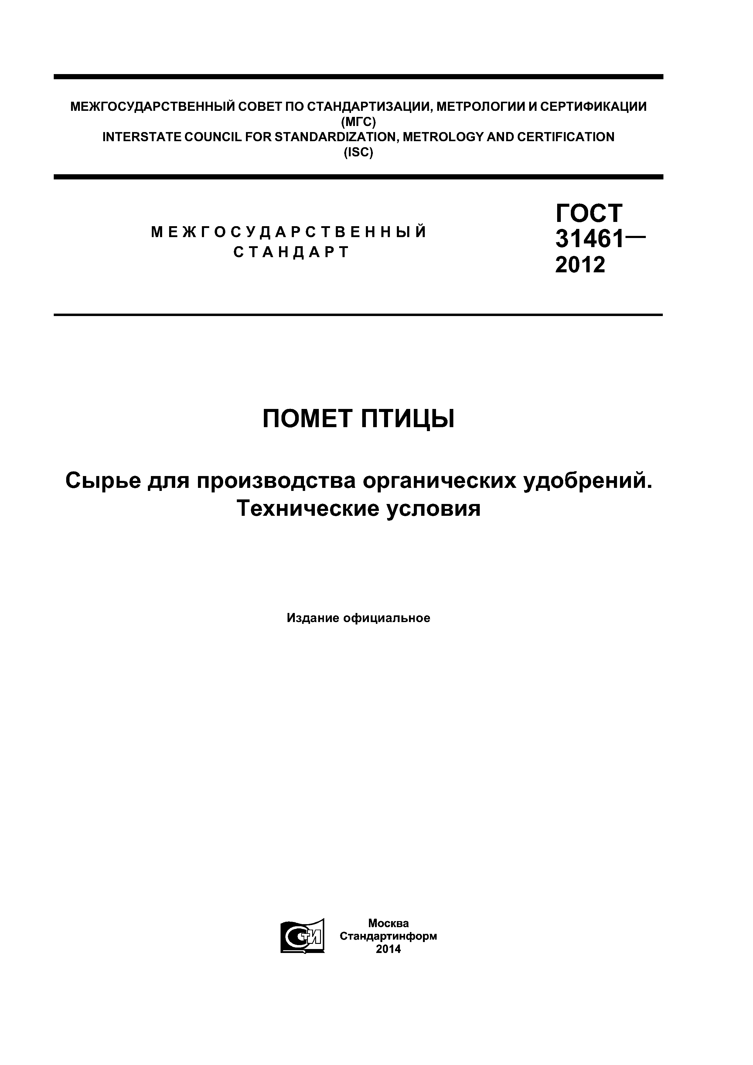 ГОСТ 31461-2012