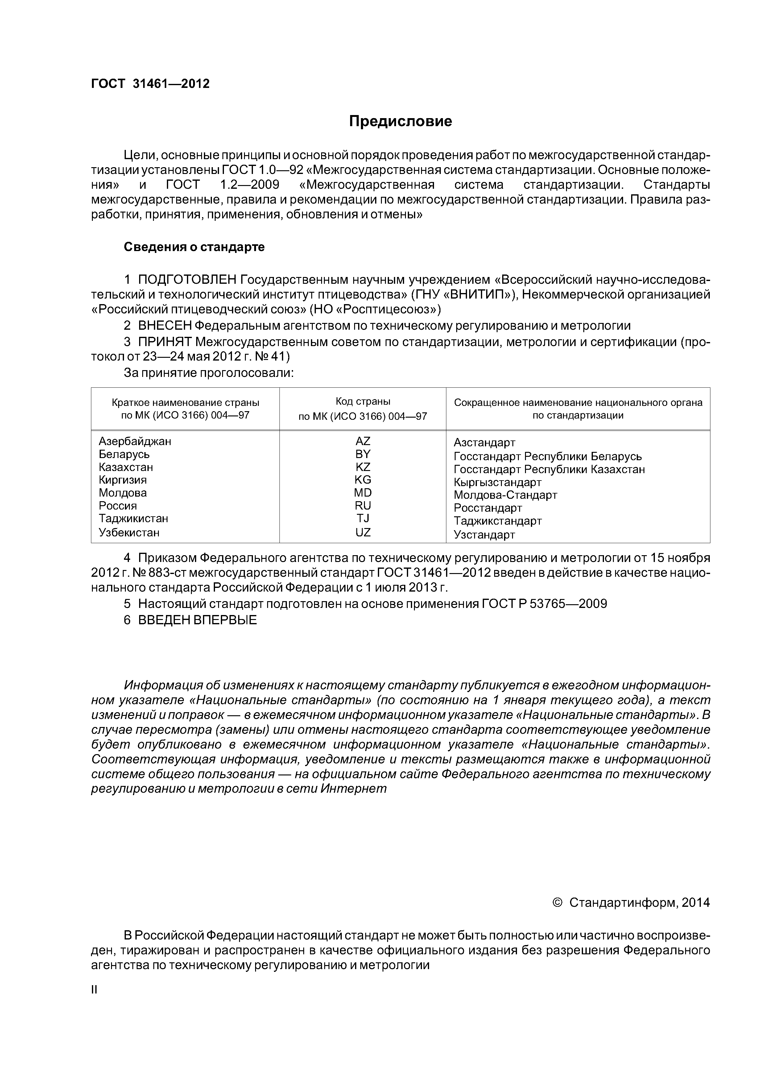 ГОСТ 31461-2012
