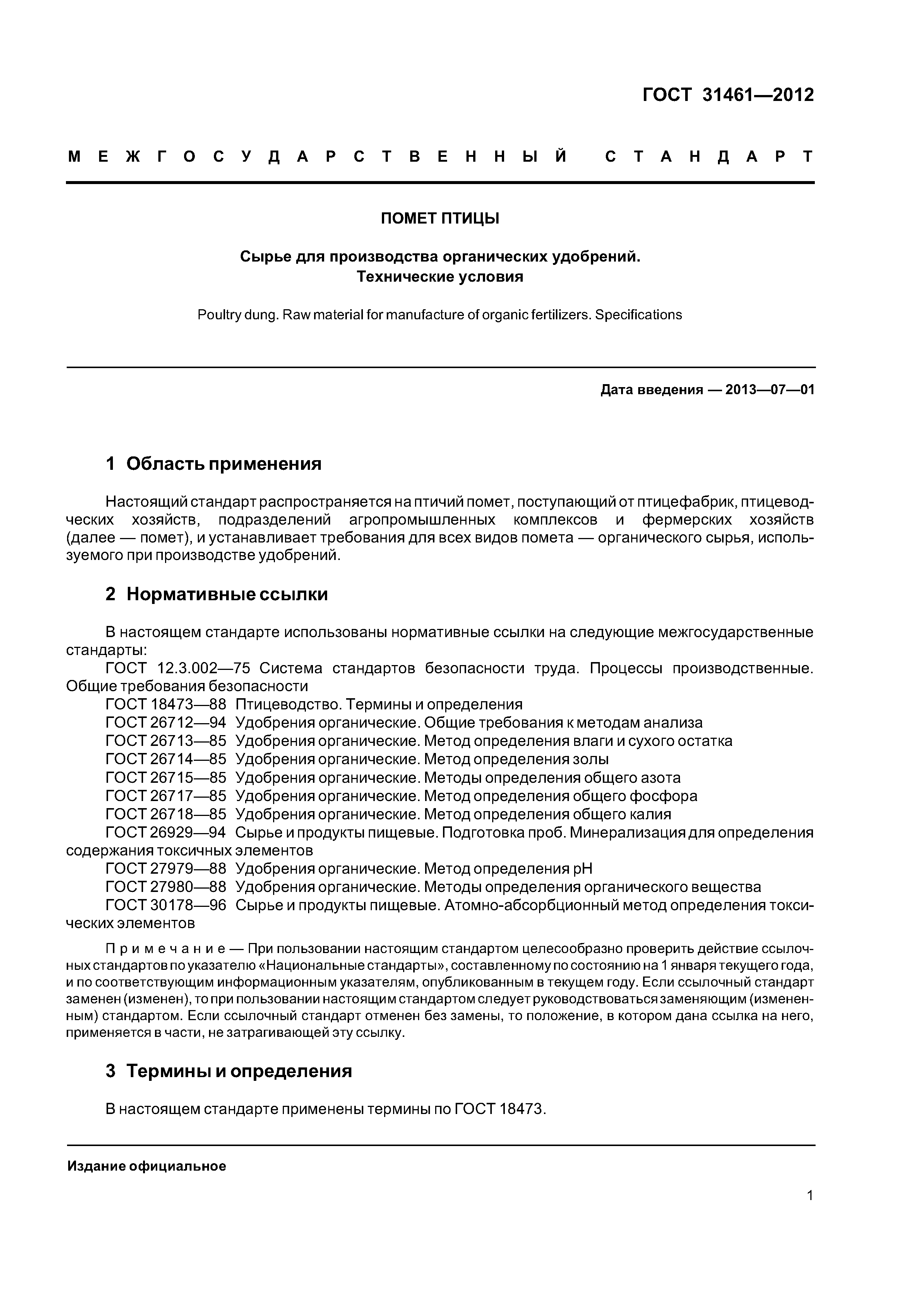 ГОСТ 31461-2012
