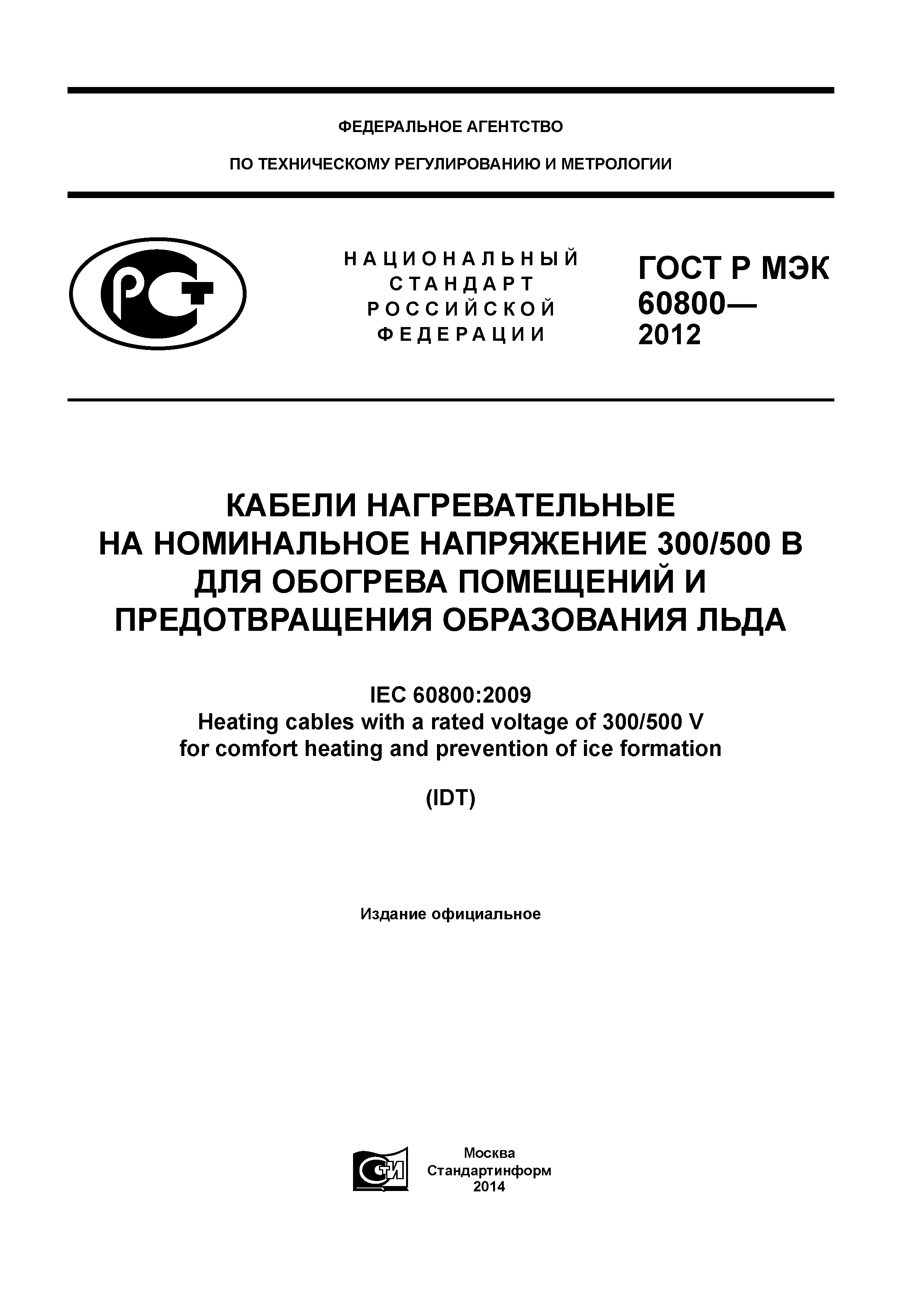 ГОСТ Р МЭК 60800-2012